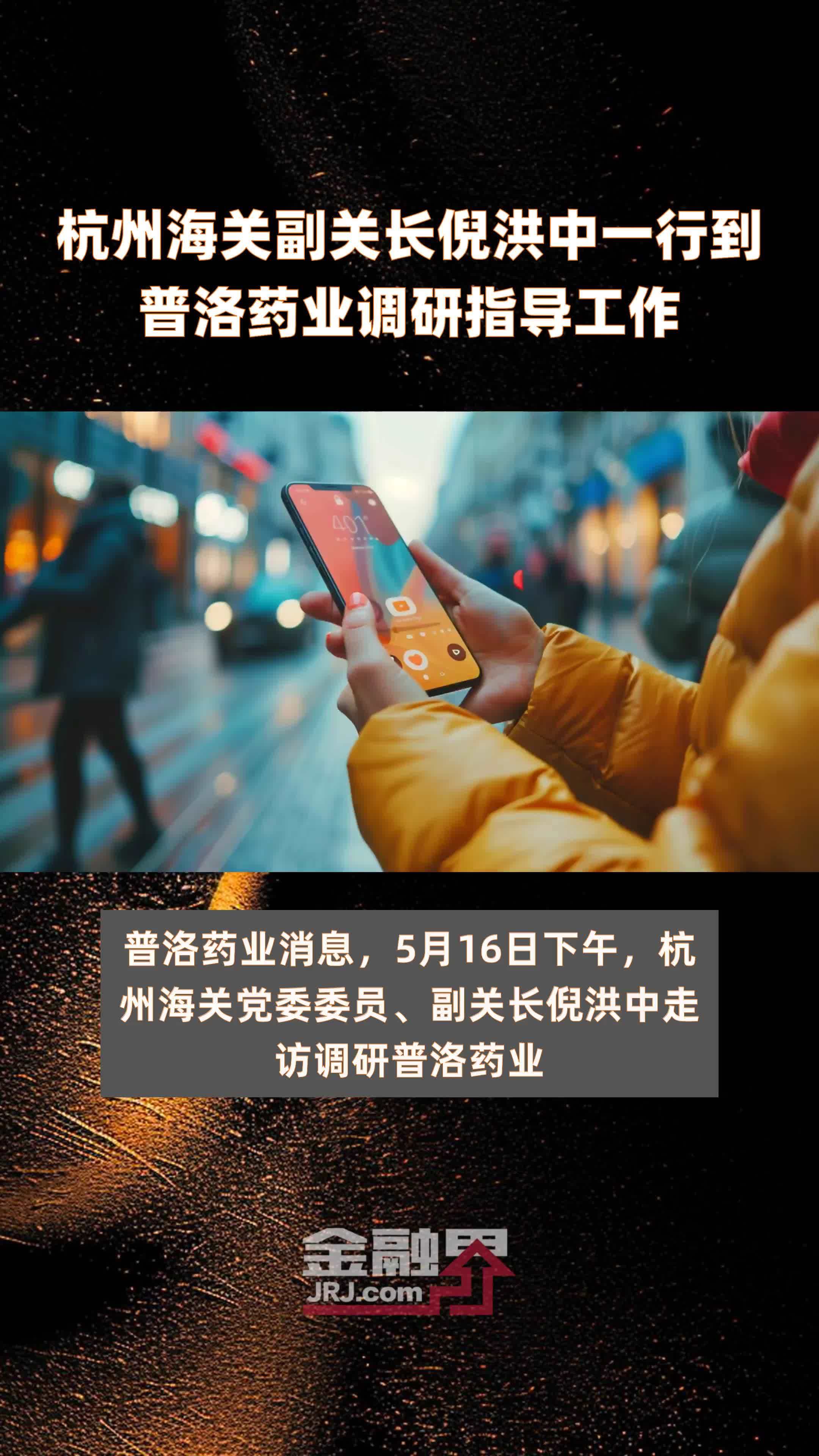 杭州海关副关长倪洪中一行到普洛药业调研指导工作快报