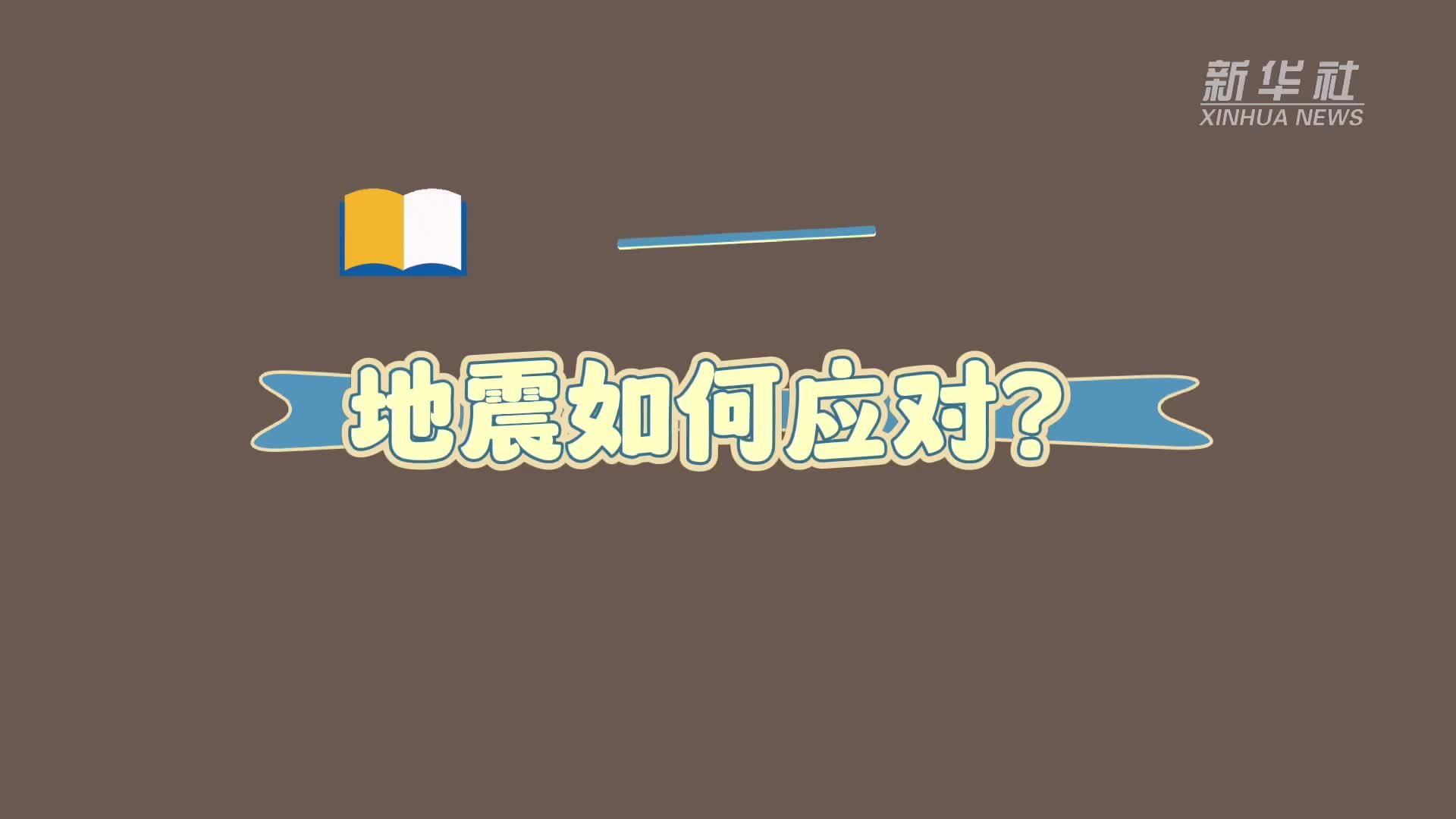 防灾减灾自救知识手册：地震如何应对？