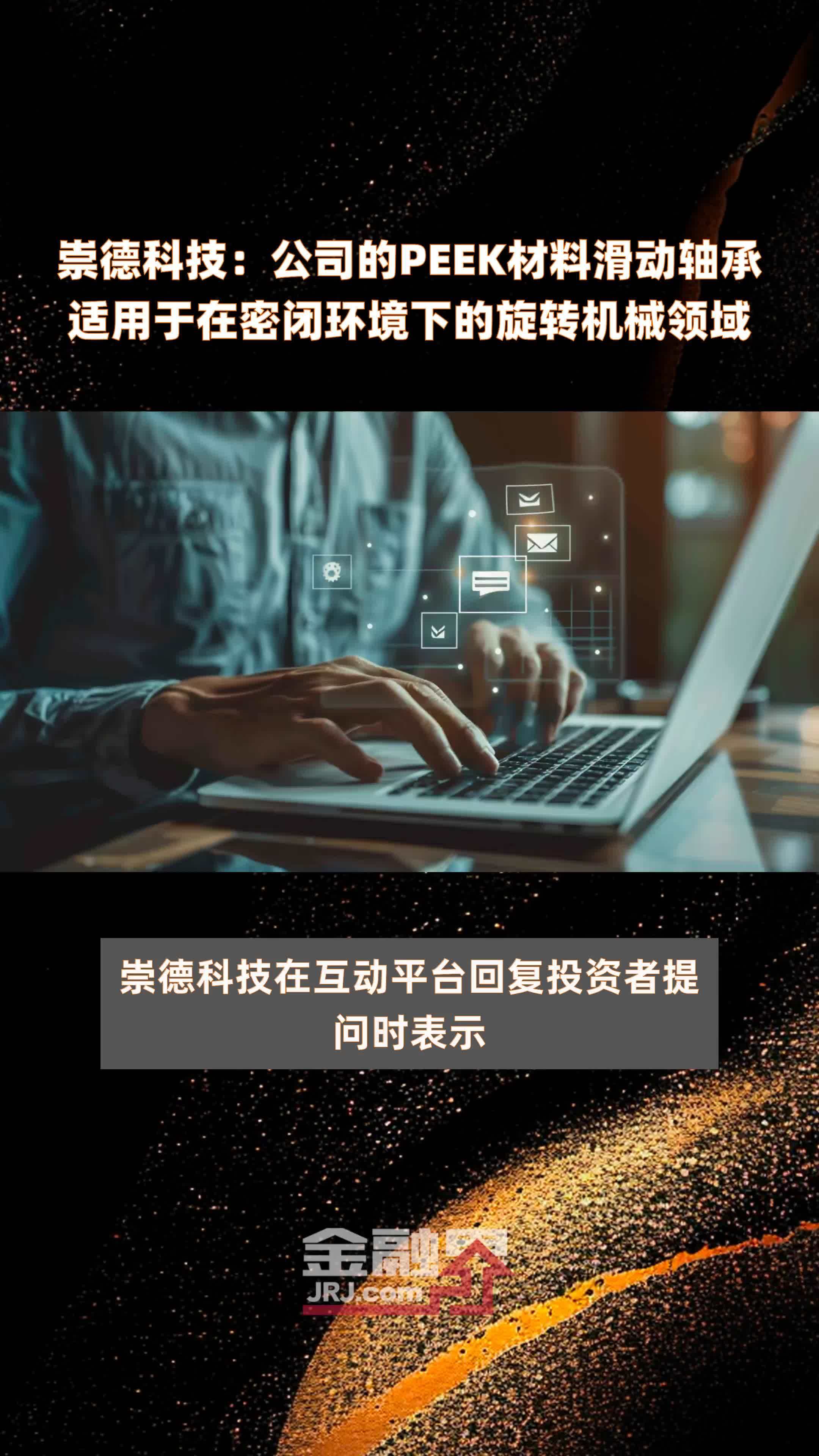 崇德科技：公司的PEEK材料滑动轴承适用于在密闭环境下的旋转机械领域|快报