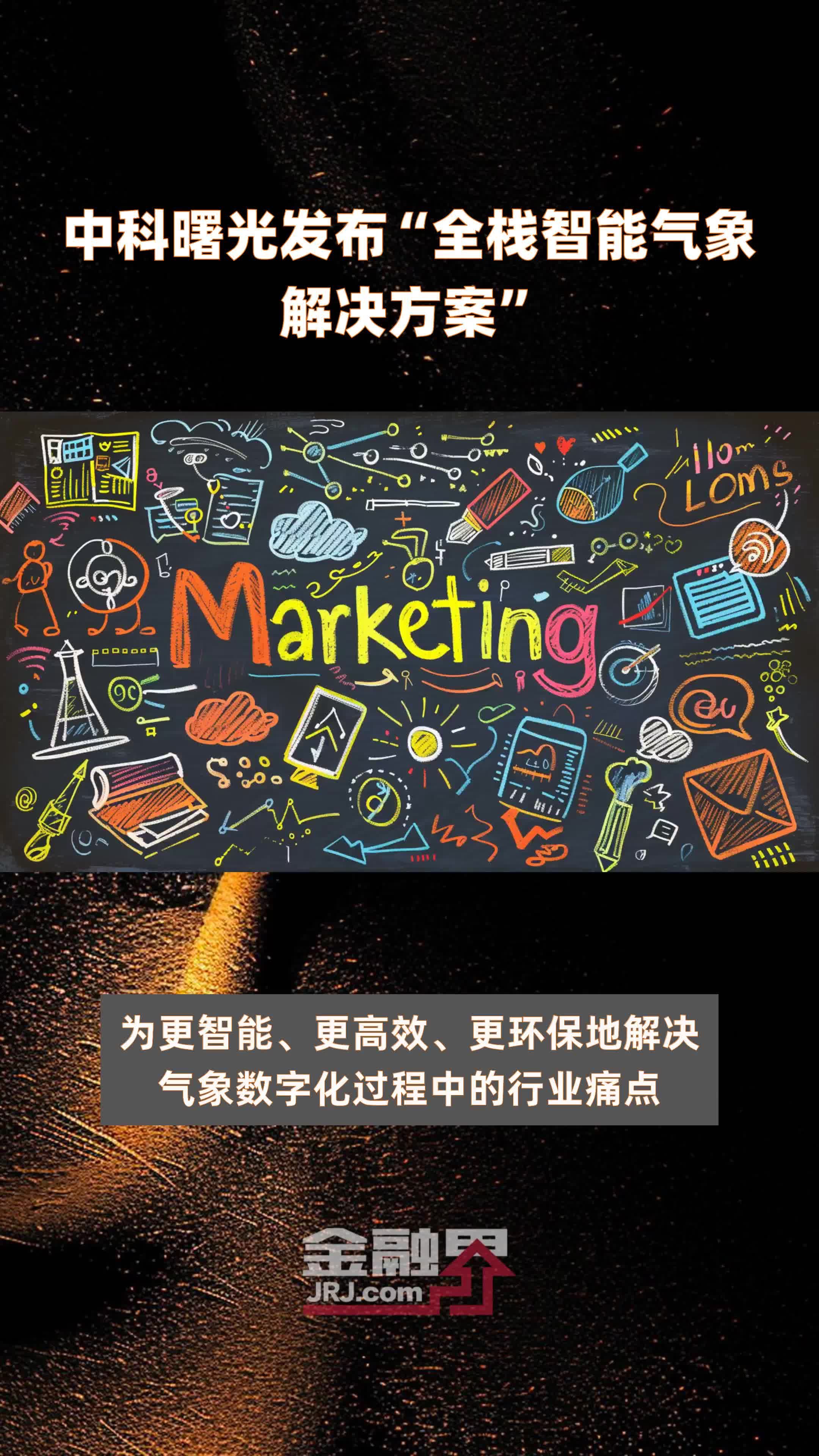 中科曙光发布“全栈智能气象解决方案”|快报