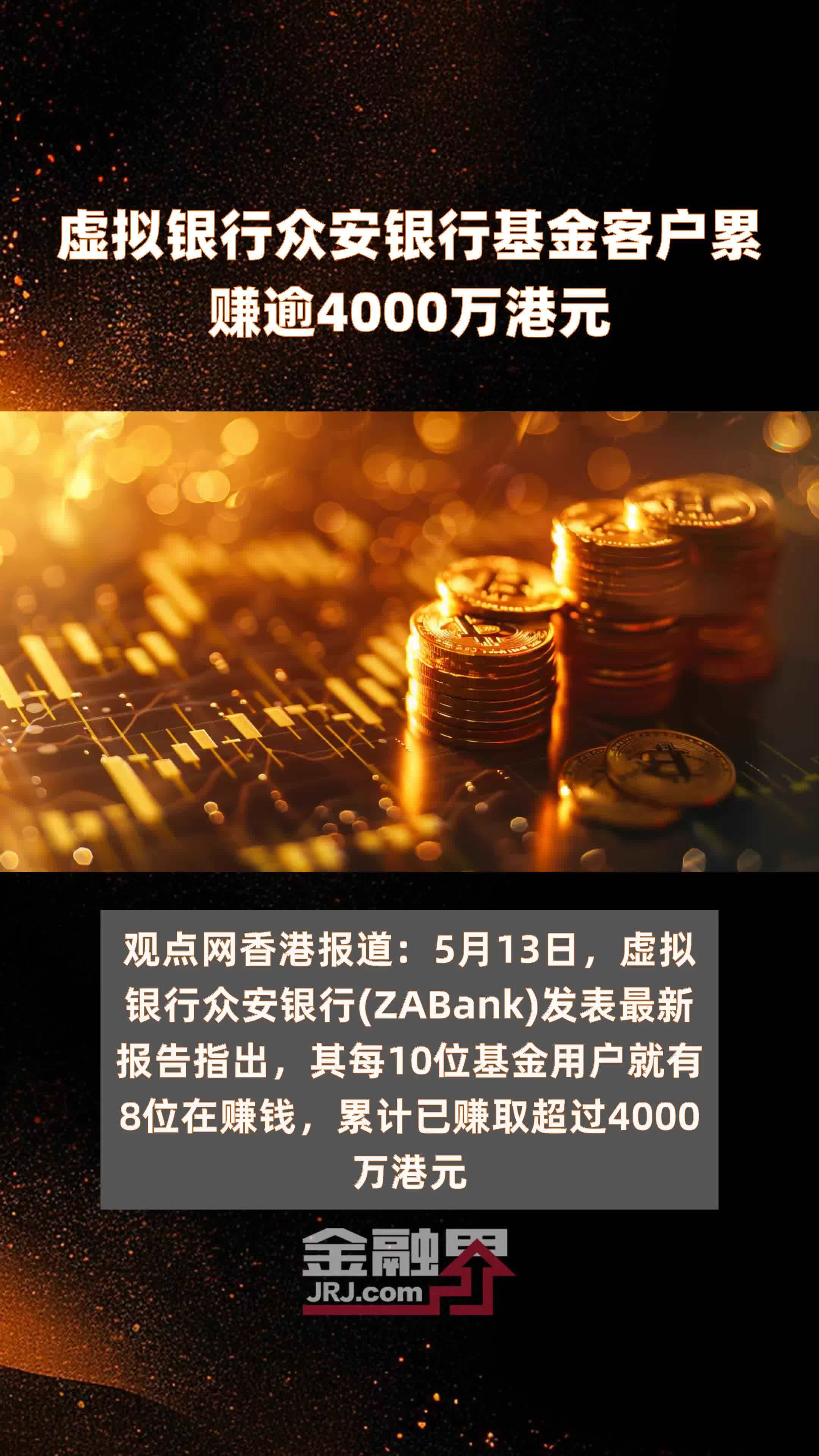 虚拟银行众安银行基金客户累赚逾4000万港元 |快报