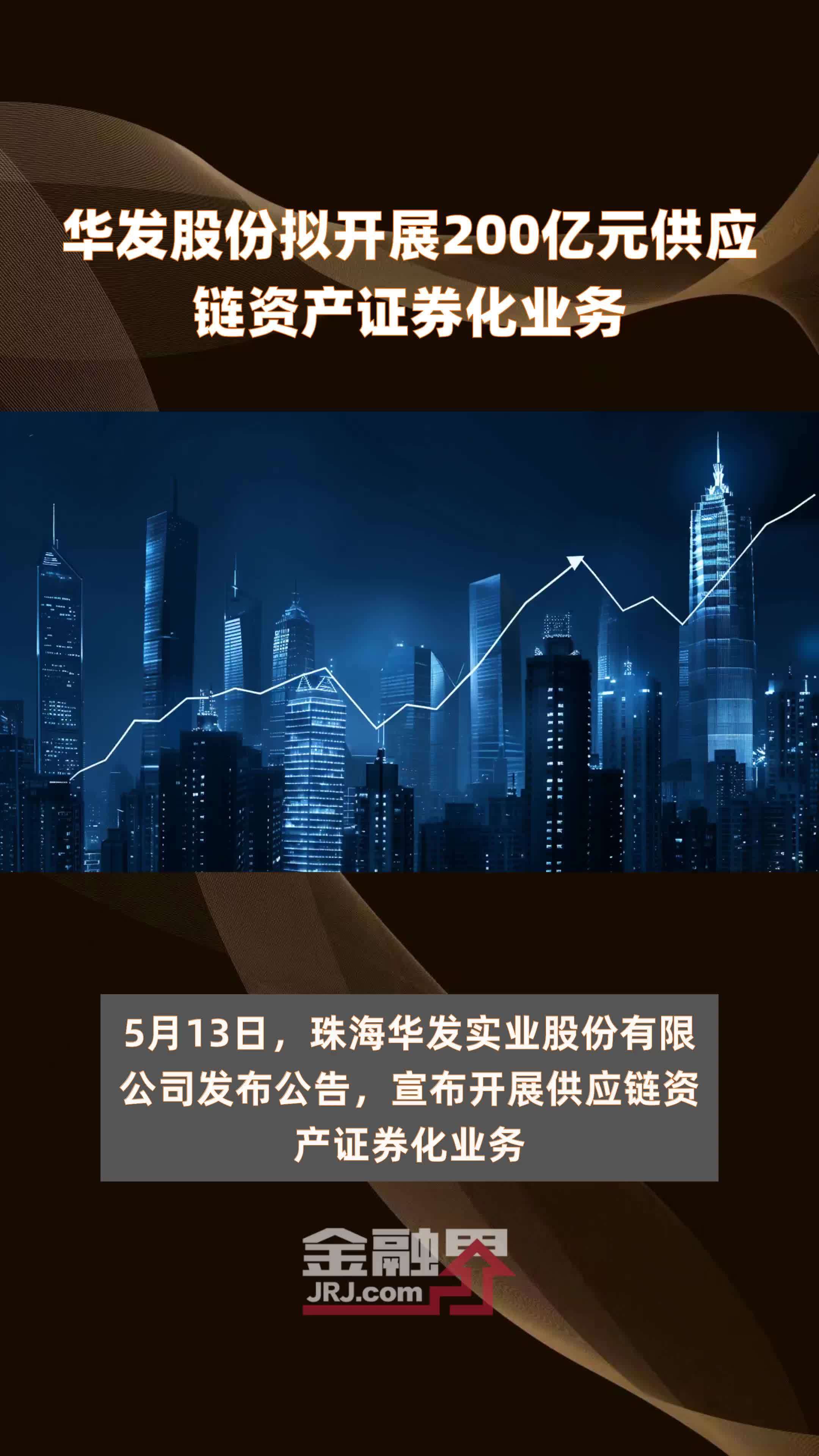 华发股份拟开展200亿元供应链资产证券化业务快报