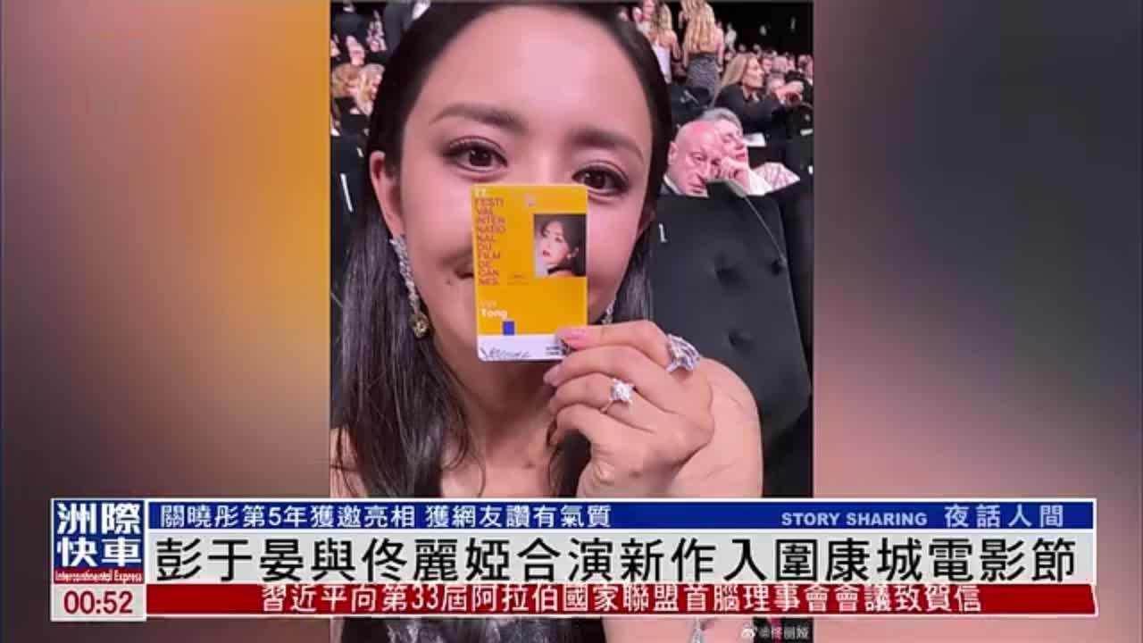 娱乐快递｜彭于晏与佟丽娅合演新作入围康城电影节