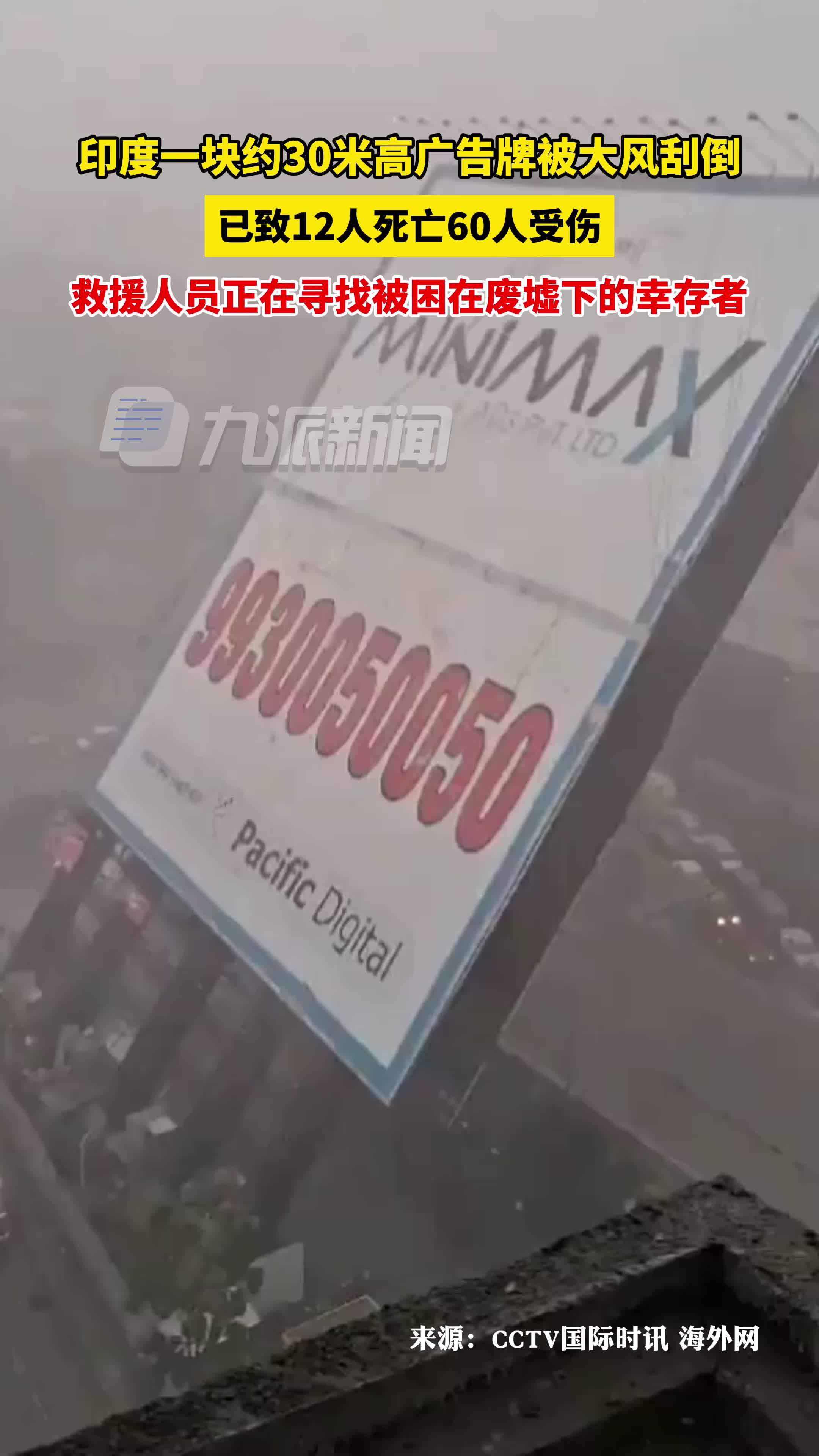 印度巨型广告牌倒塌已致12死60伤 ,救援人员正寻找被困在废墟下的幸存