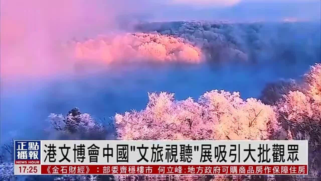 第二届香港国际文化创意博览会中国“文旅视听”展吸引大批观众