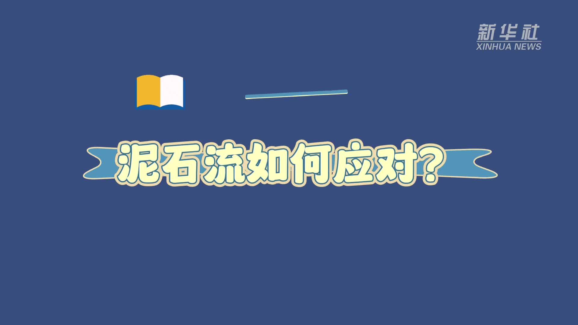 防灾减灾自救知识手册：泥石流如何应对？