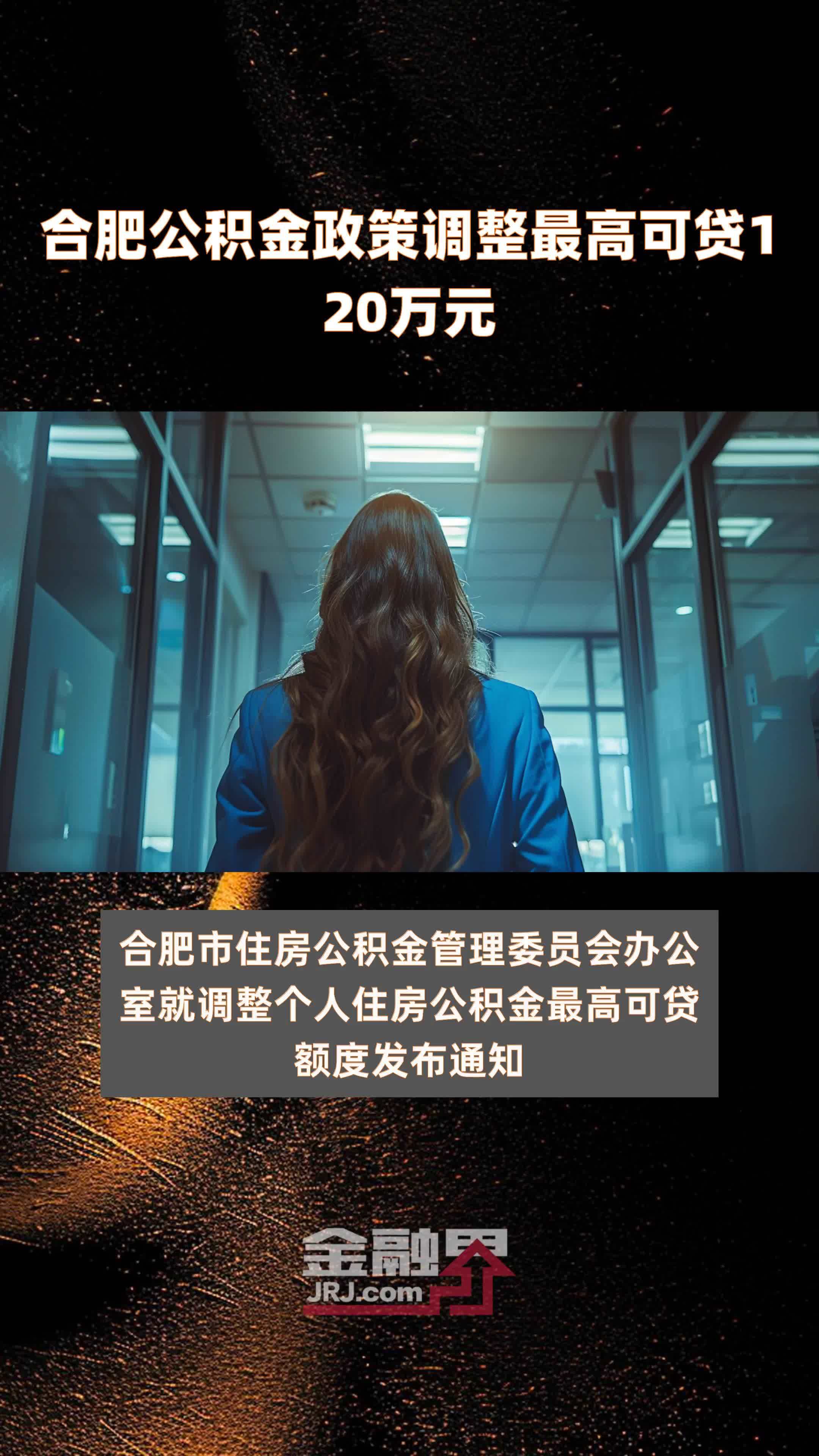 合肥公积金政策调整最高可贷120万元 |快报_凤凰网视频_凤凰网