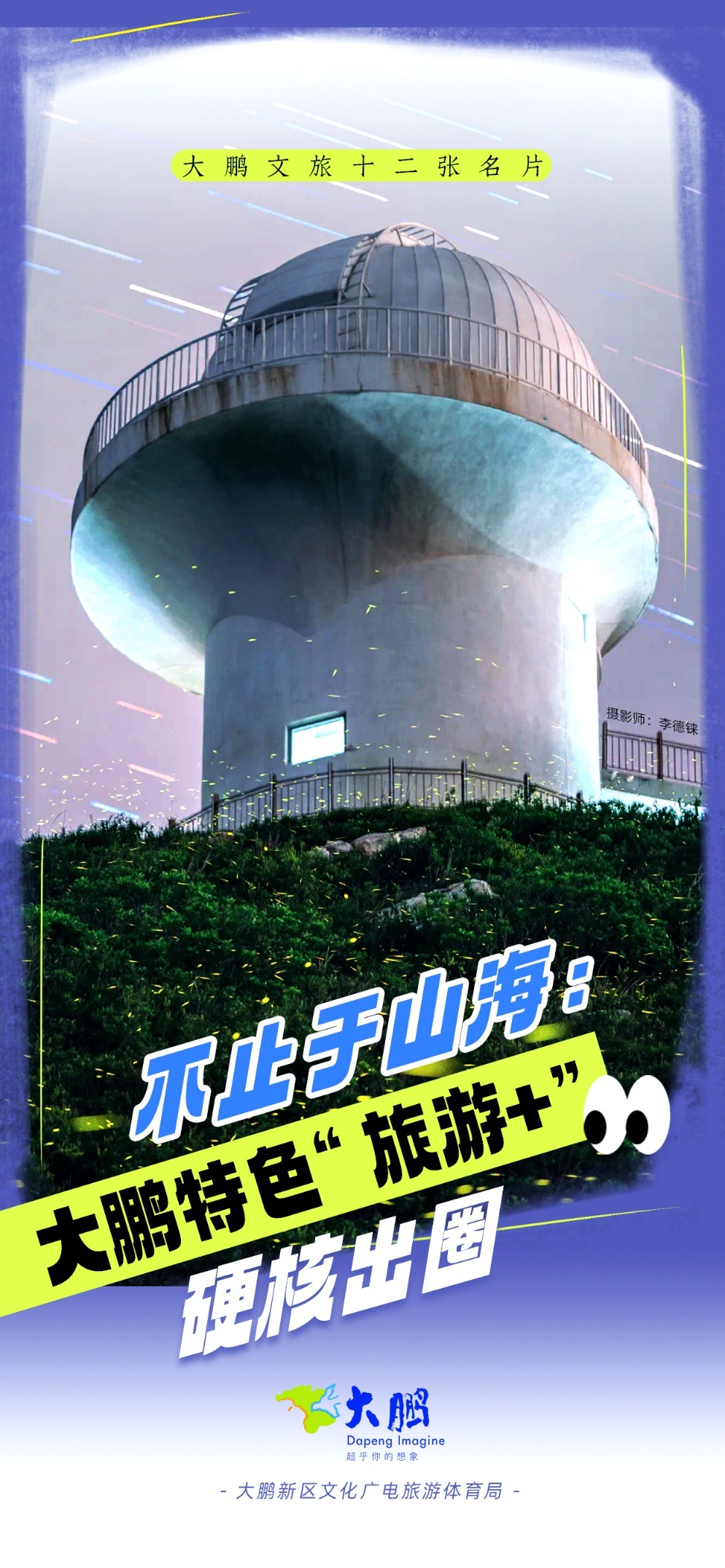 不止于山海:大鹏特色"旅游 "硬核出圈