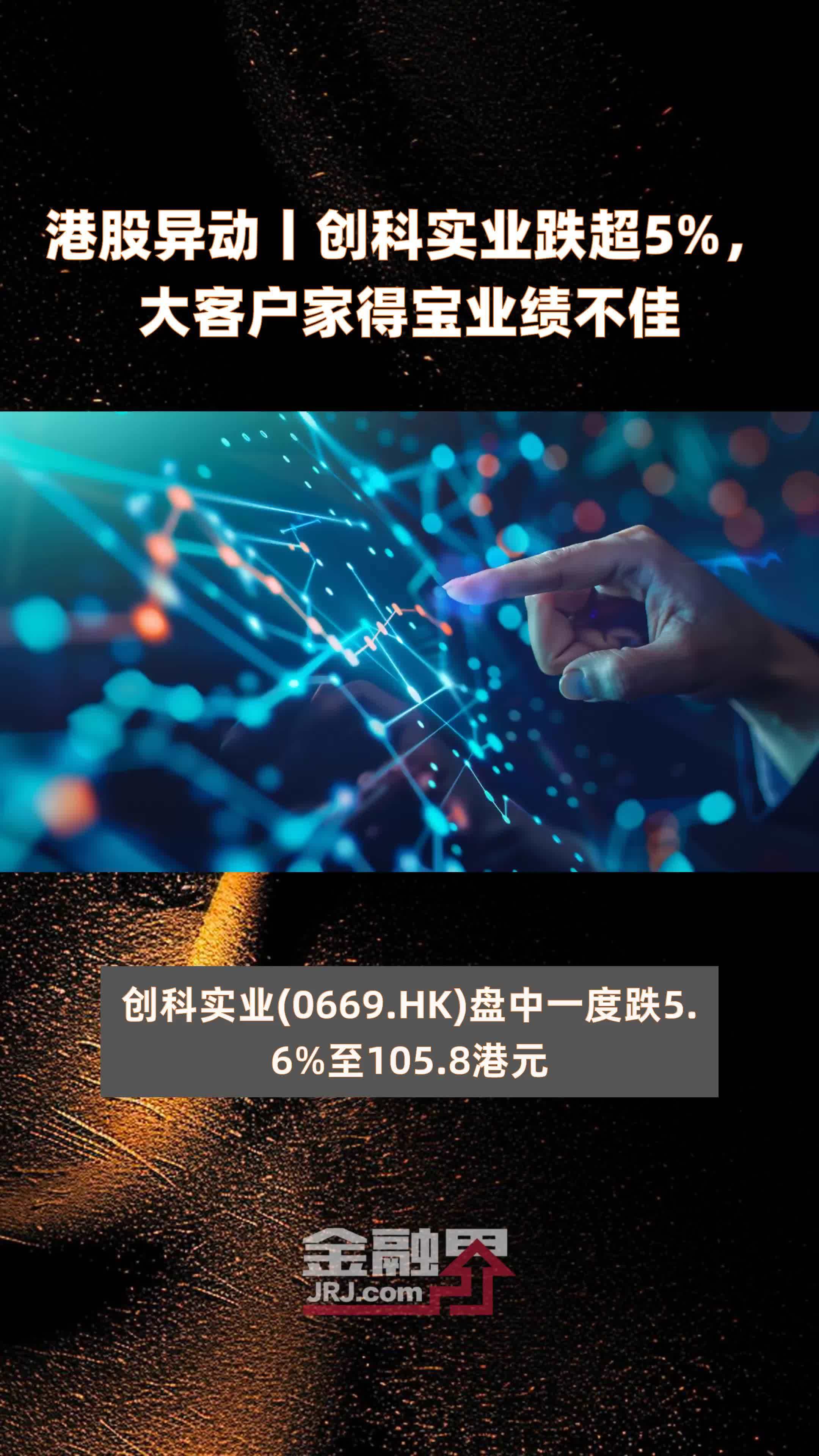 港股异动丨创科实业跌超5大客户家得宝业绩不佳快报