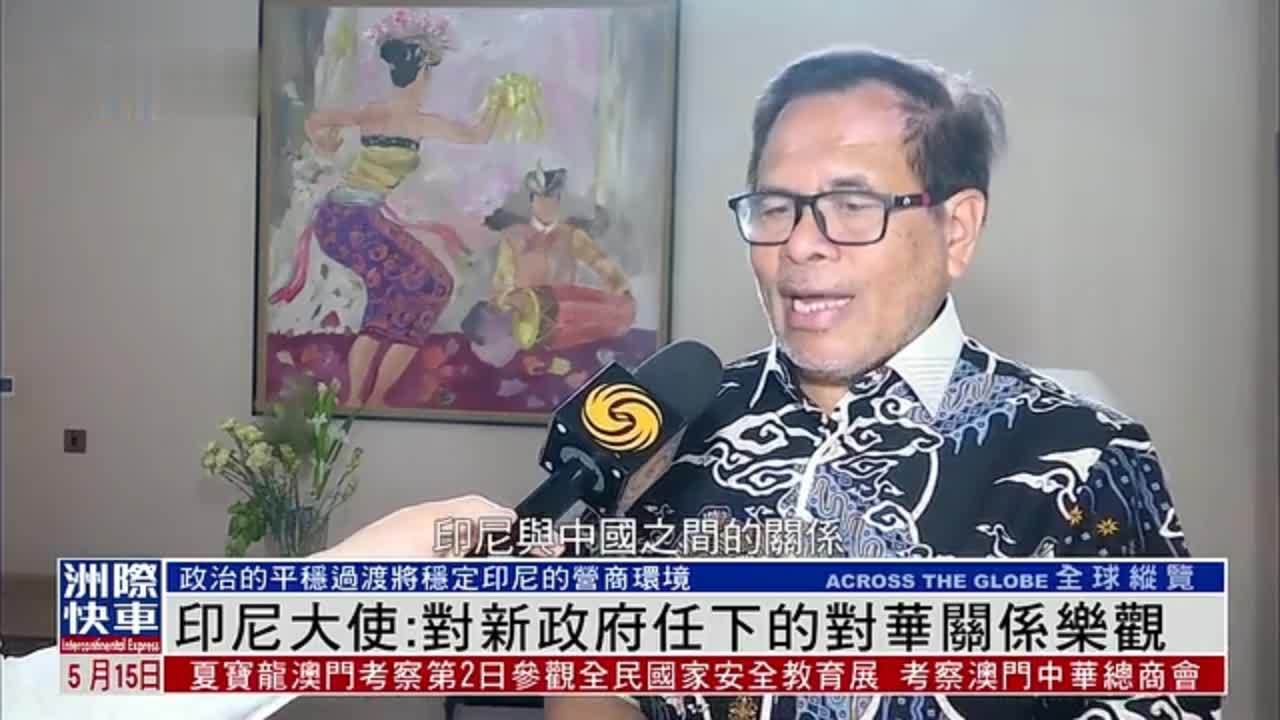 印尼大使：对新政府任下的对华关系乐观