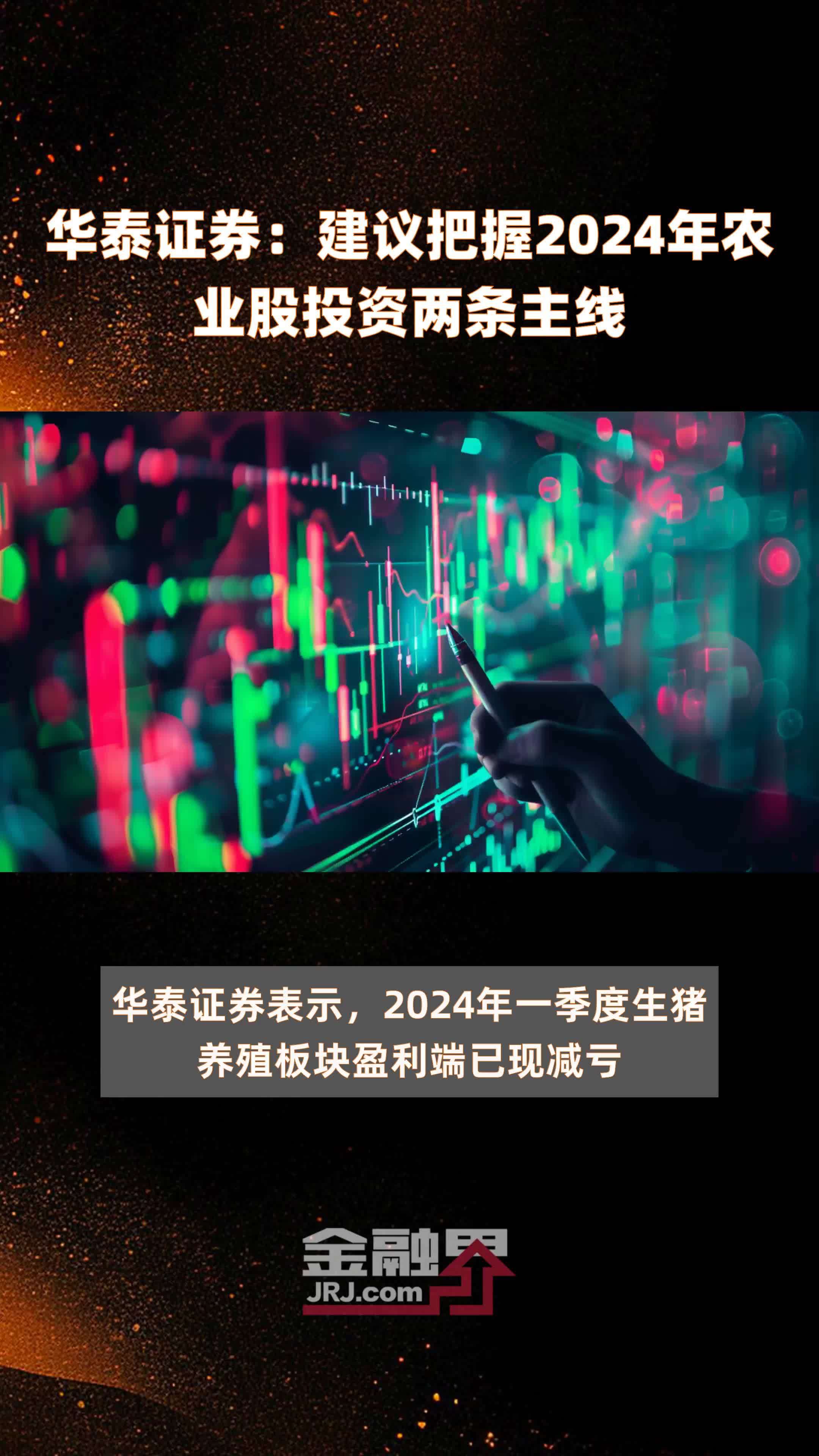 华泰证券建议把握2024年农业股投资两条主线快报