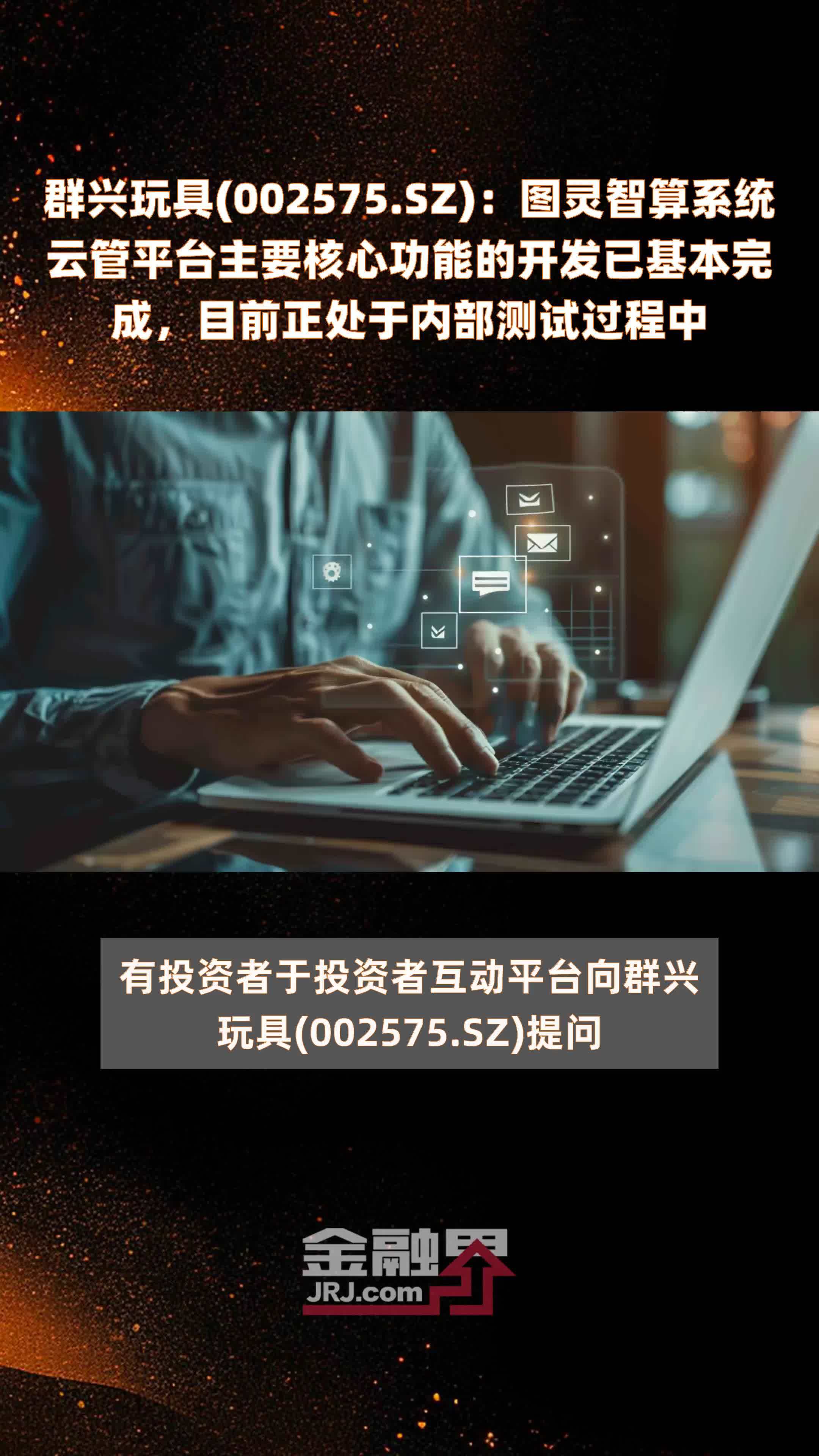 群兴玩具(002575.SZ)：图灵智算系统云管平台主要核心功能的开发已基本完成，目前正处于内部测试过程中 |快报