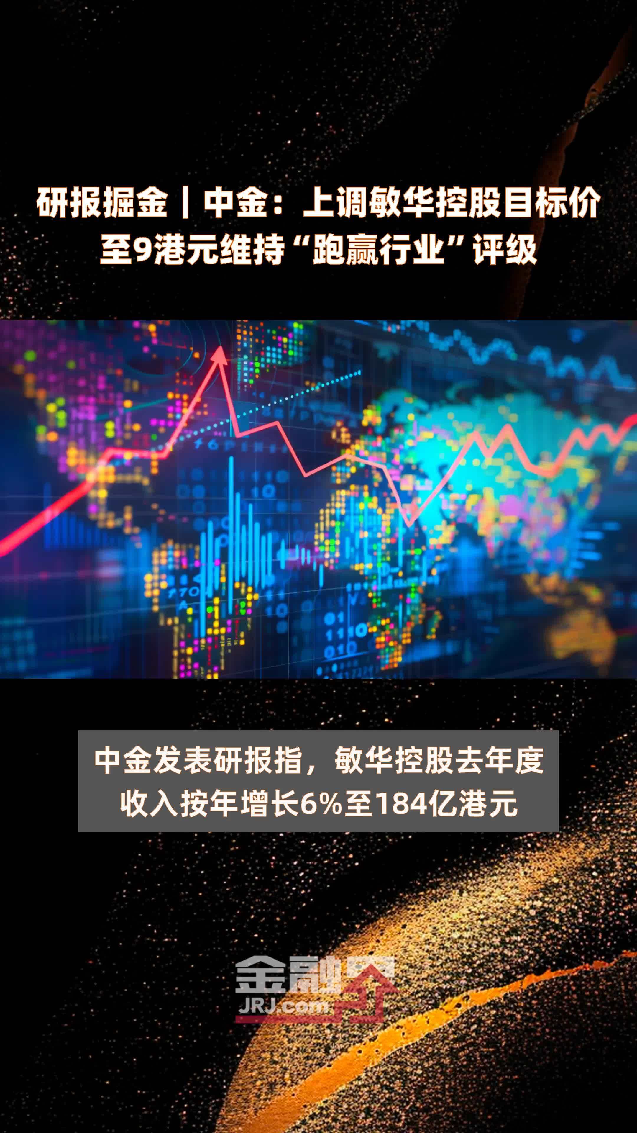 研报掘金中金上调敏华控股目标价至9港元维持跑赢行业评级快报
