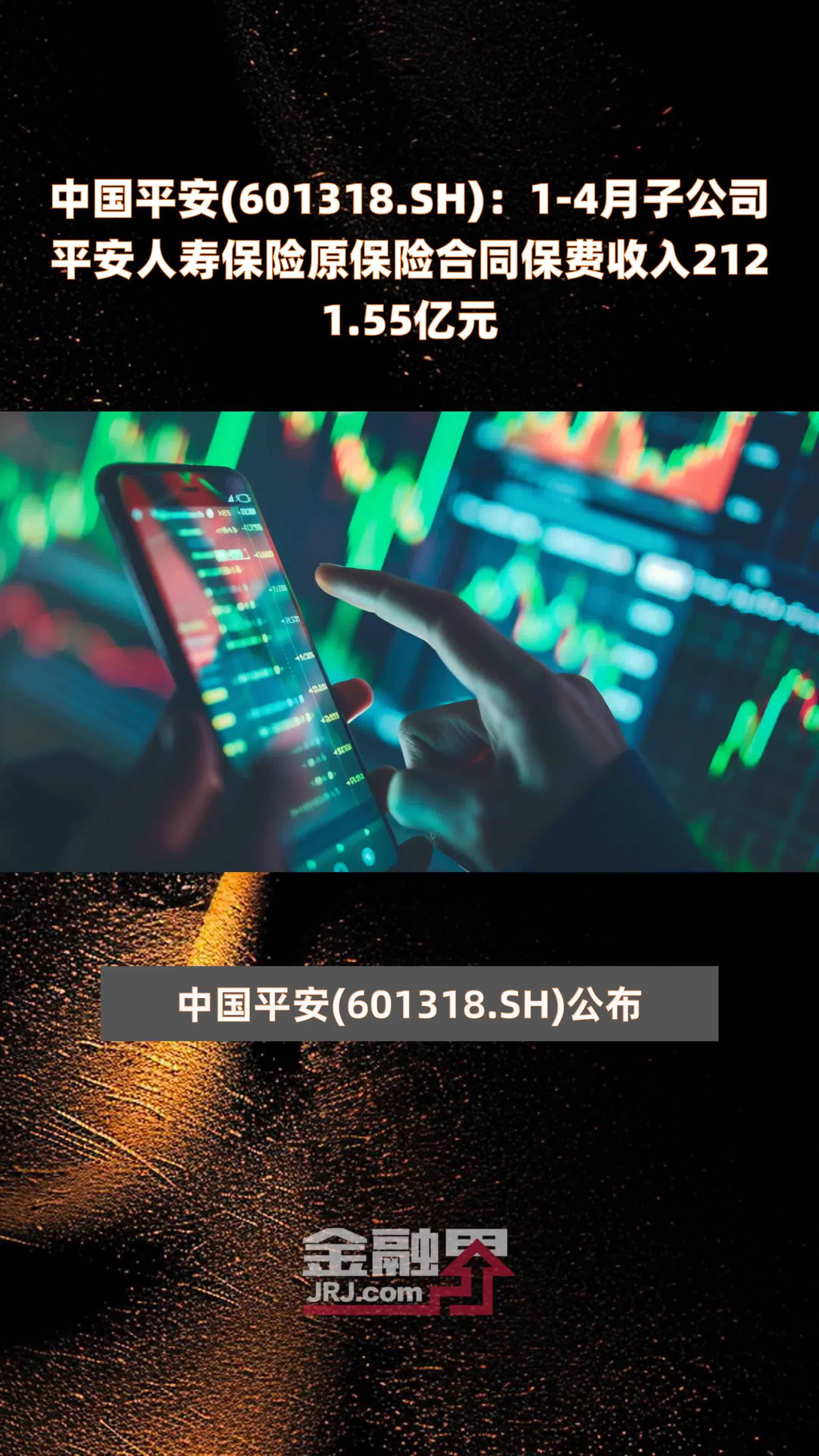 sh):1-4月子公司平安人寿保险原保险合同保费收入2121.