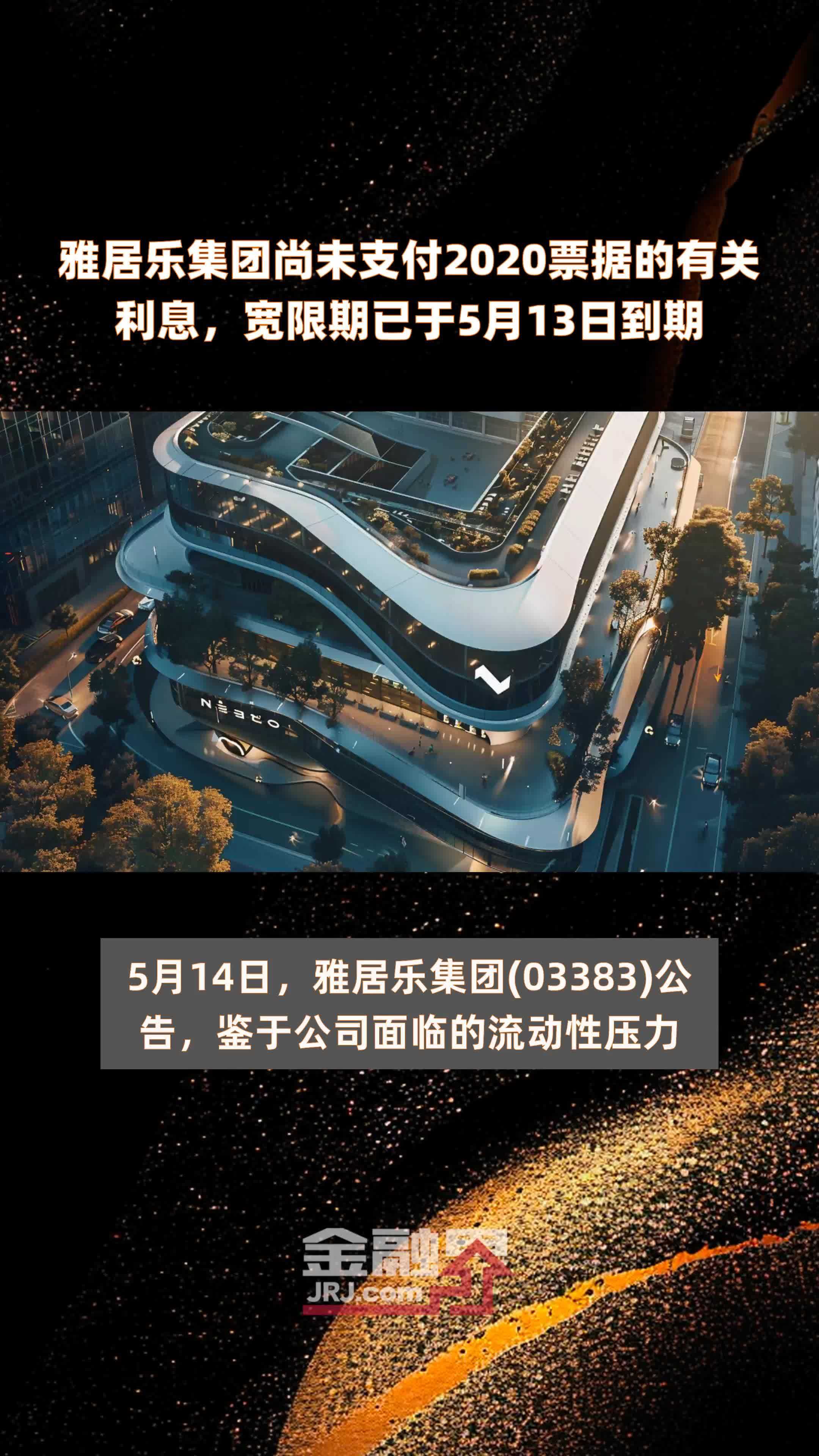 雅居乐集团尚未支付2020票据的有关利息,宽限期已于5月13日到期 |快报