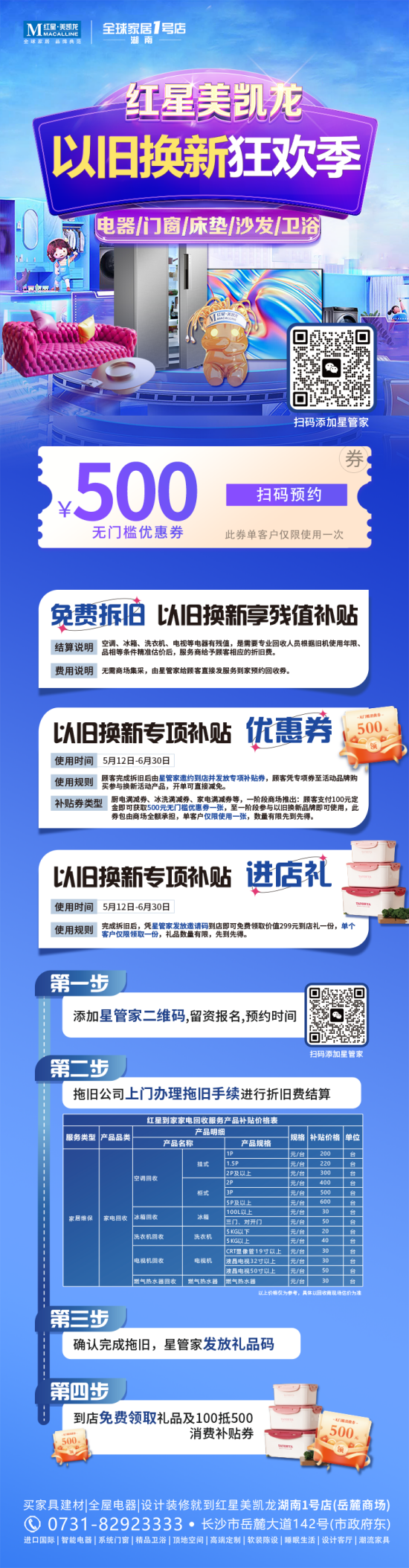 红星美凯龙"以旧换新狂欢季"盛大启幕，换新补贴、免费回收、进店豪礼等你来拿！