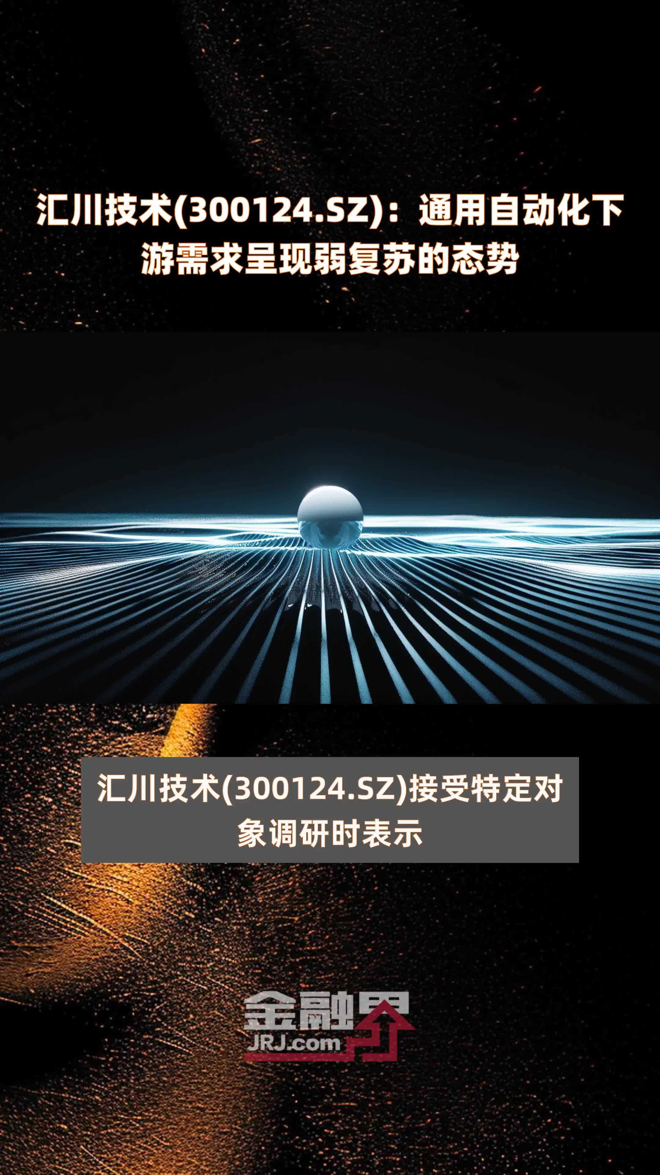汇川技术(300124.SZ)：通用自动化下游需求呈现弱复苏的态势 |快报