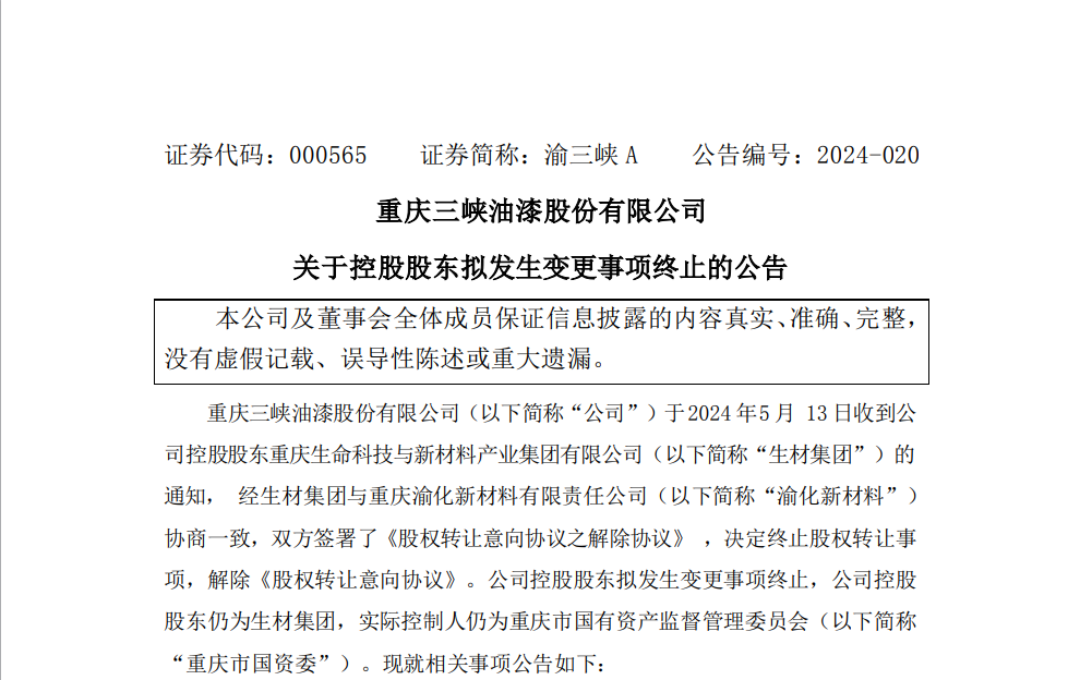 重庆三峡油漆股份有限公司控股股东变更终止 实控人仍为重庆市国资委