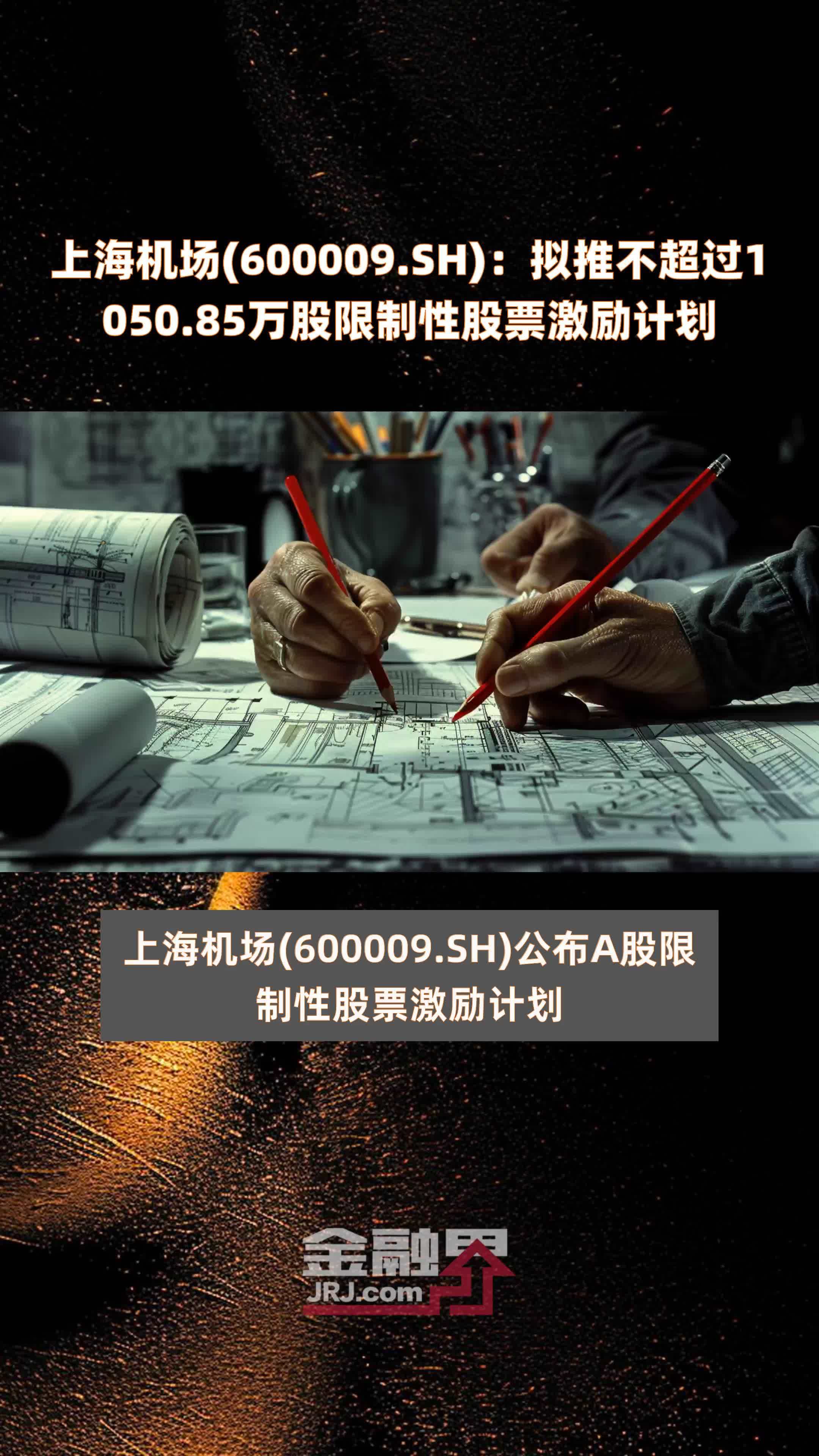 上海机场600009sh拟推不超过105085万股限制性股票激励计划快报