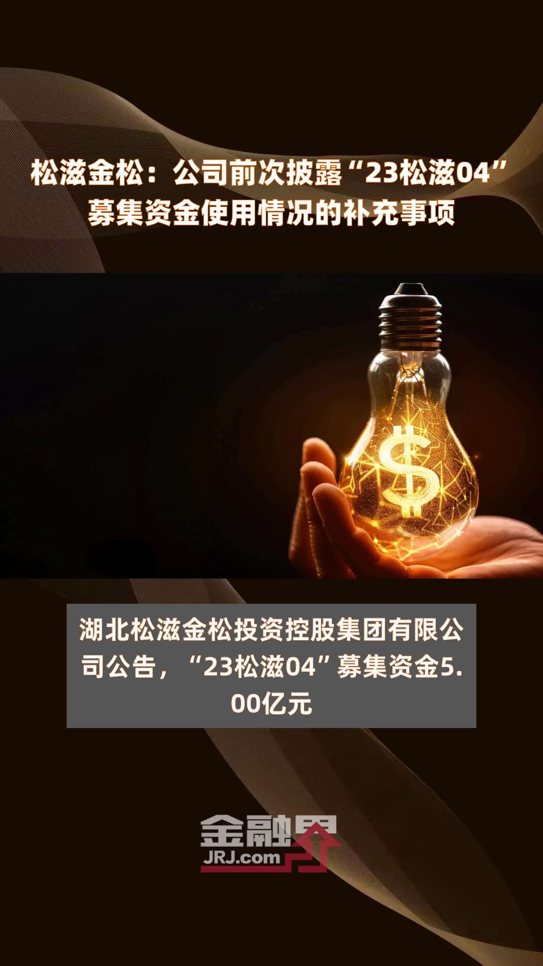 松滋金松：公司前次披露“23松滋04”募集资金使用情况的补充事项 |快报