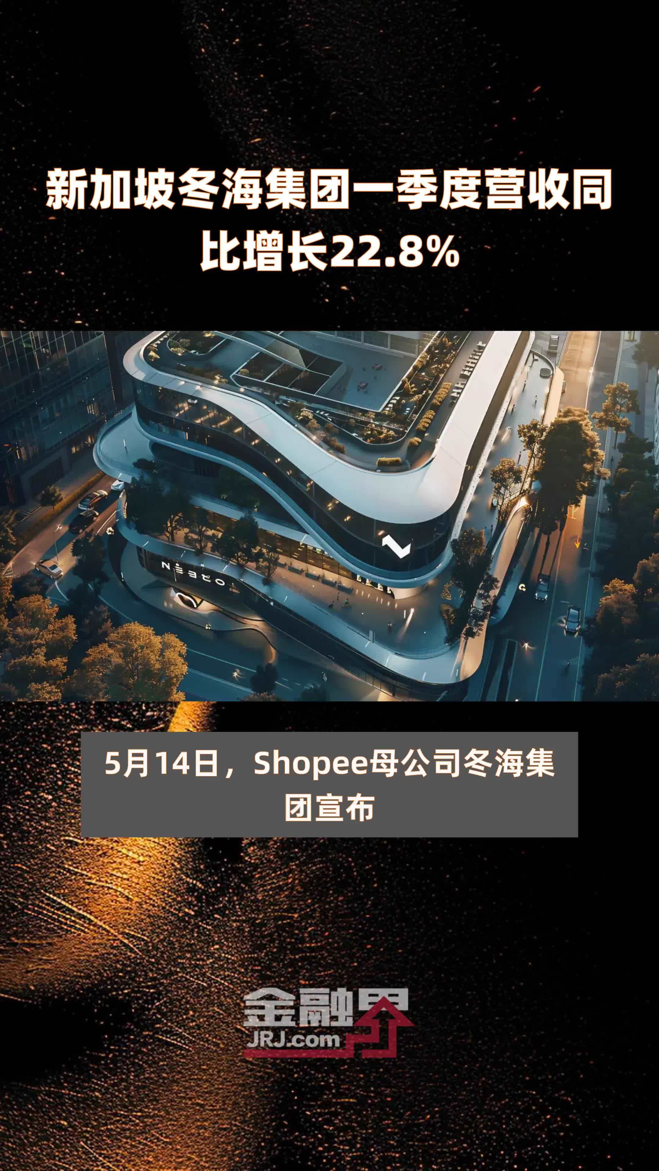 新加坡冬海集团一季度营收同比增长22.8% |快报_凤凰网视频_凤凰网