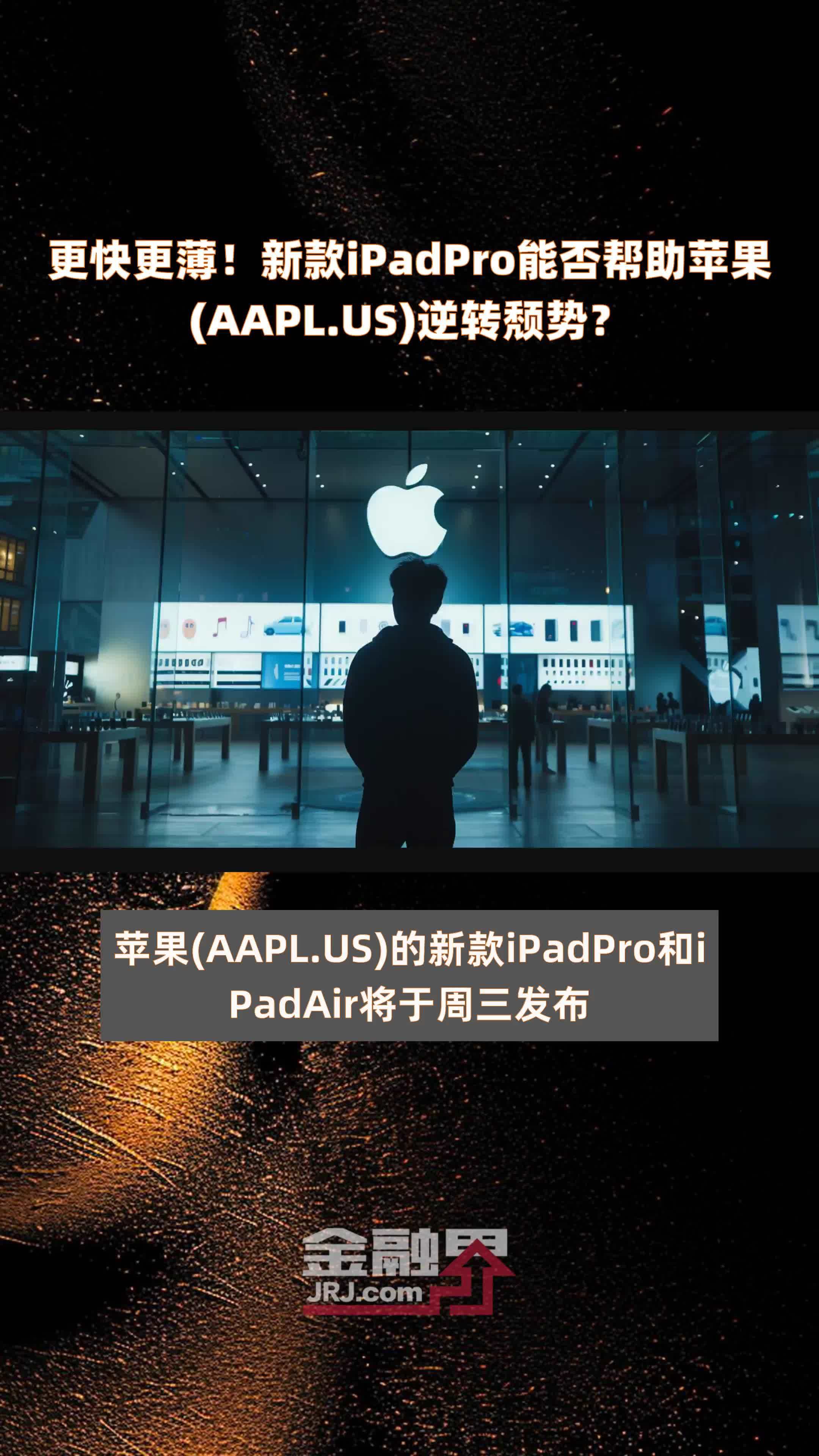 更快更薄！新款iPadPro能否帮助苹果(AAPL.US)逆转颓势？|快报