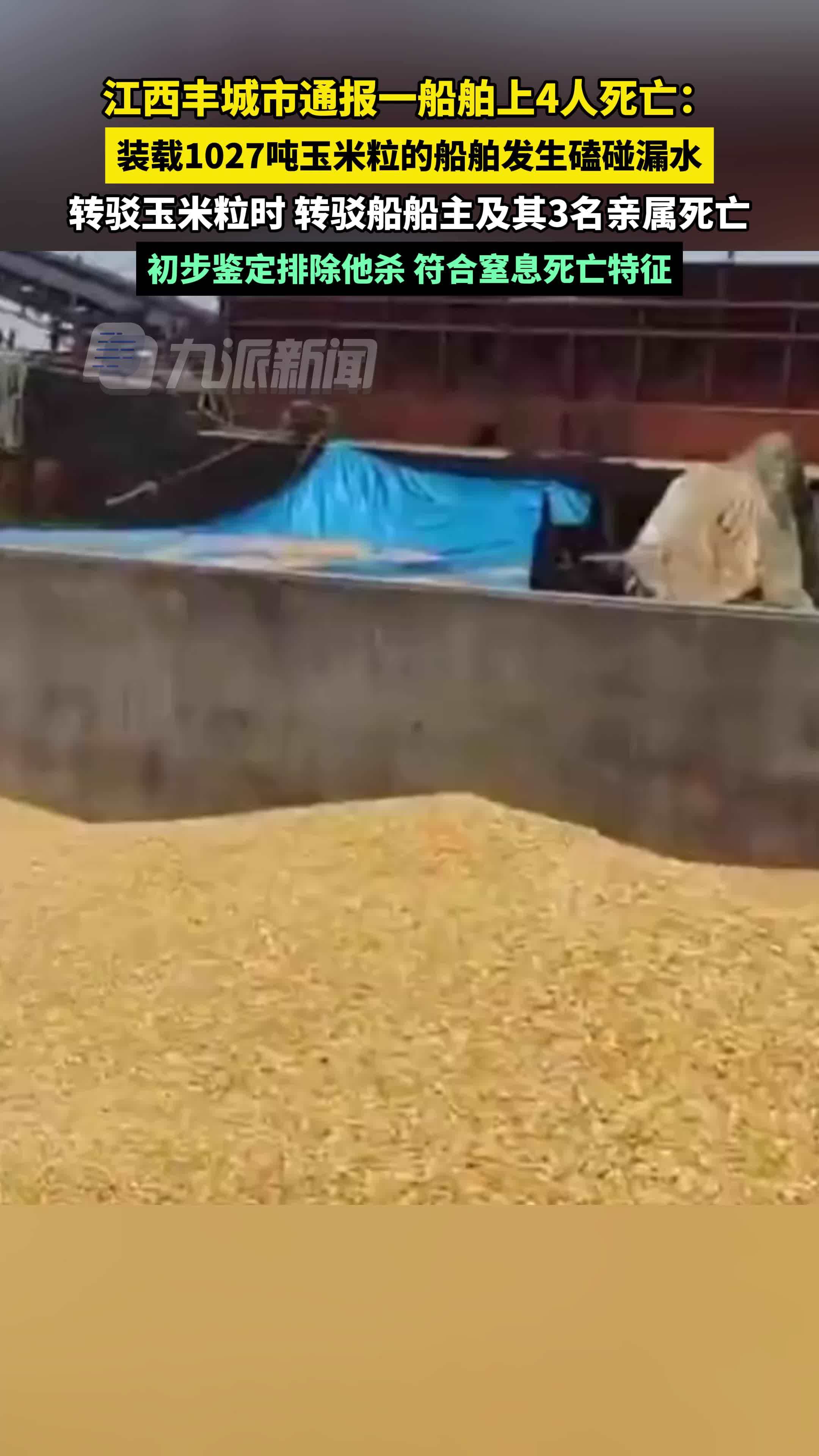 江西丰城市通报一船舶上4人死亡 :初步鉴定排除他杀,符合窒息死亡特征