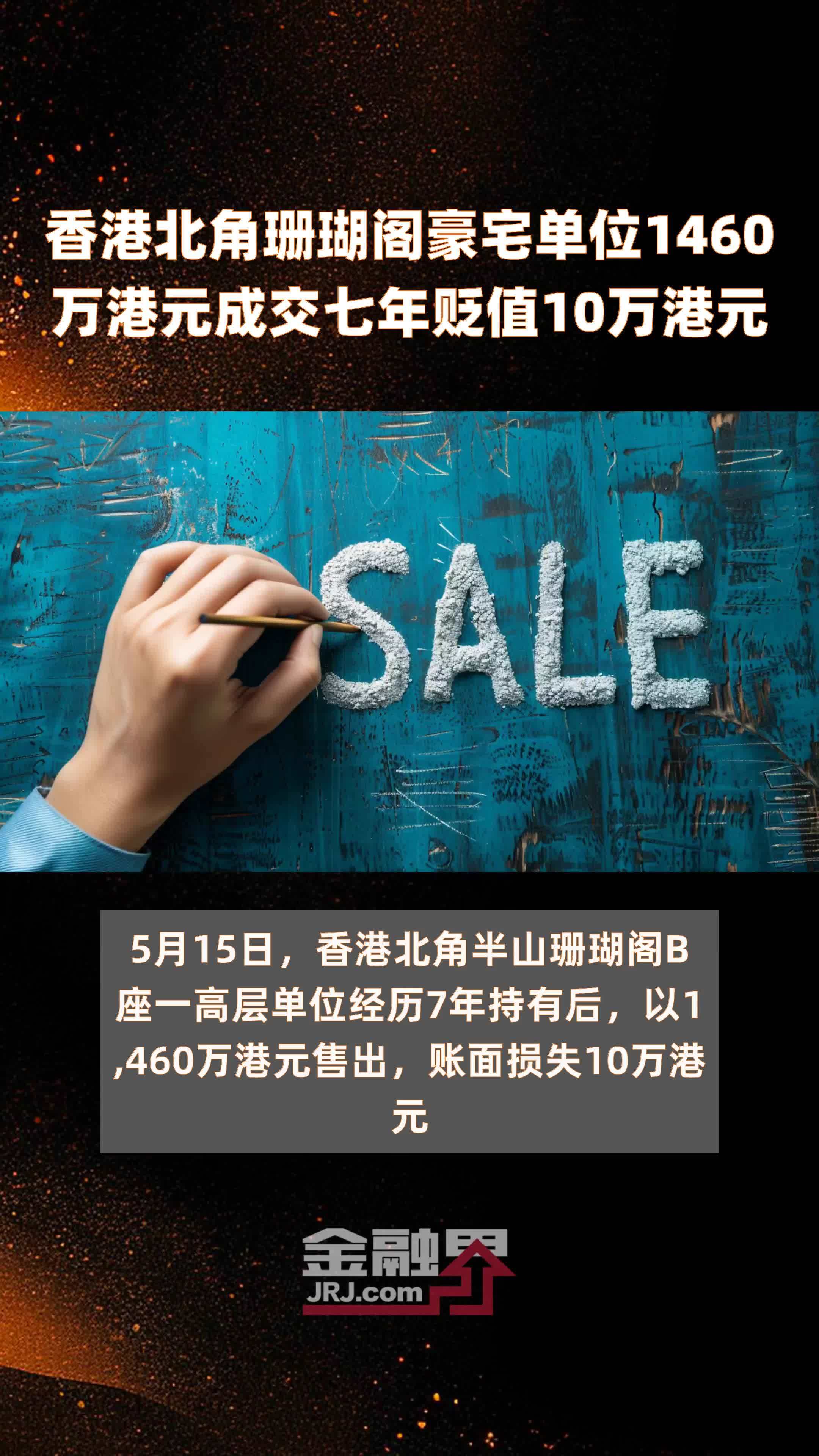 香港北角珊瑚阁豪宅单位1460万港元成交七年贬值10万港元 |快报