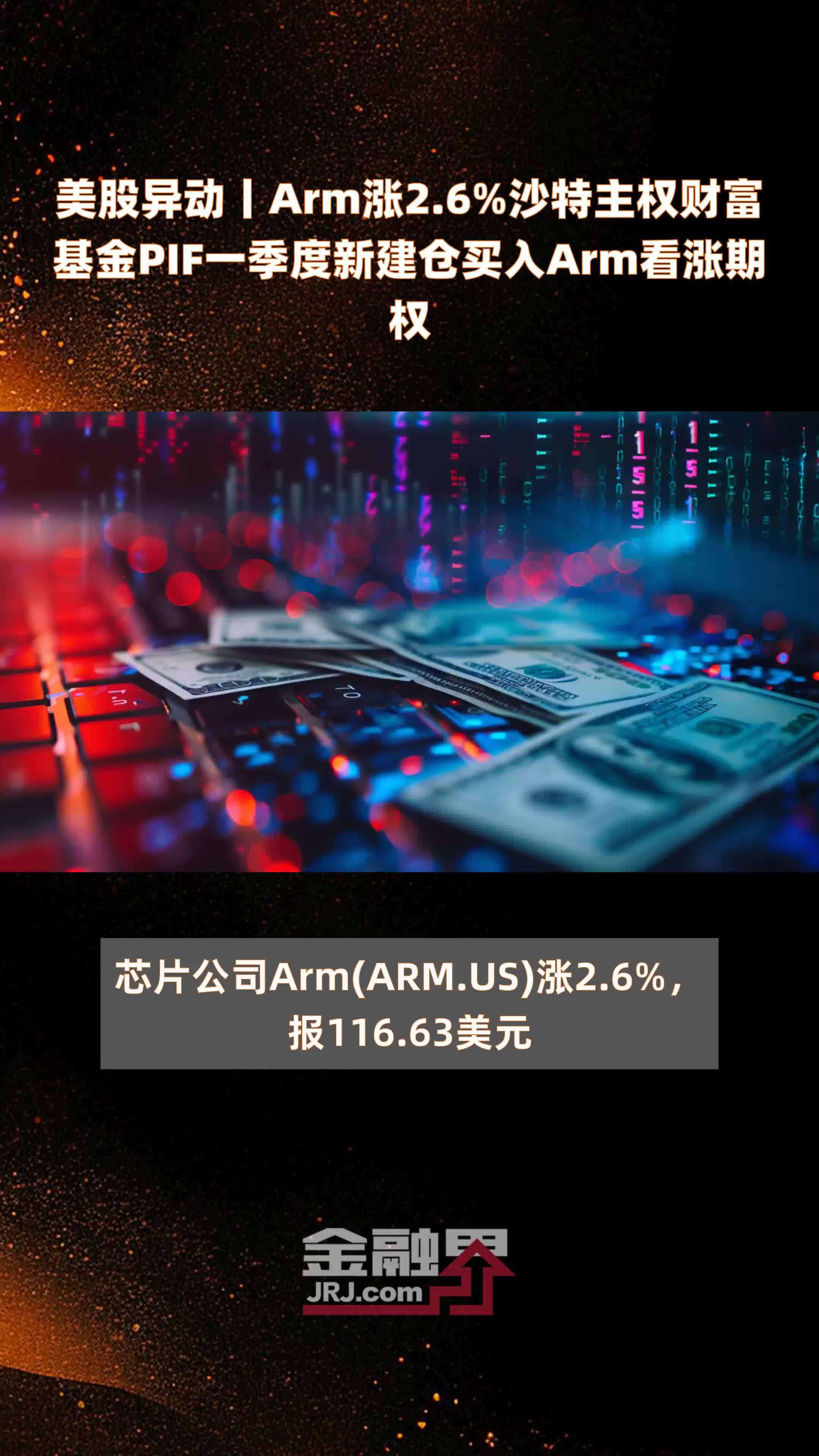 美股异动丨Arm涨2.6%沙特主权财富基金PIF一季度新建仓买入Arm看涨期权|快报