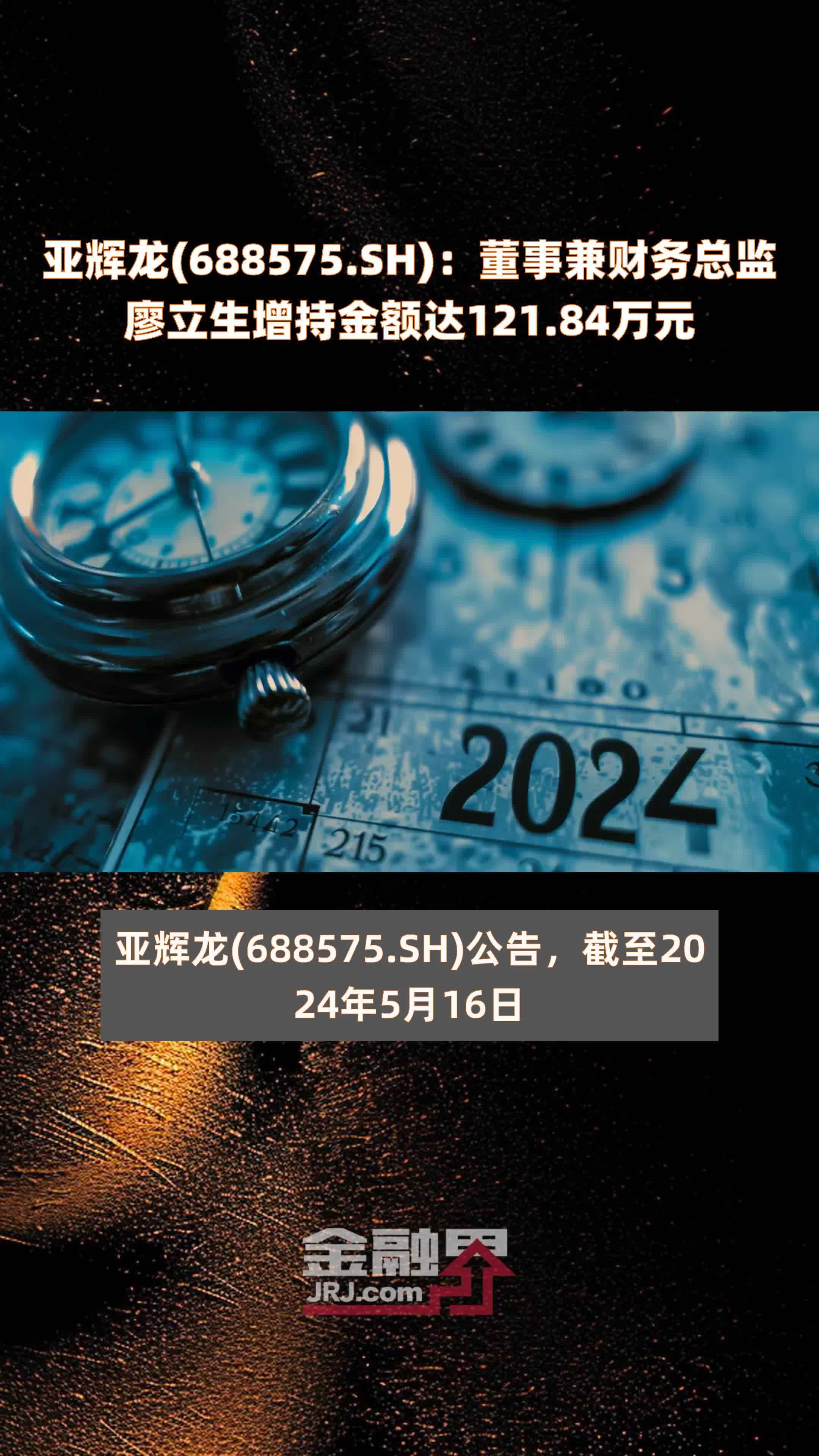 亚辉龙688575sh董事兼财务总监廖立生增持金额达12184万元快报
