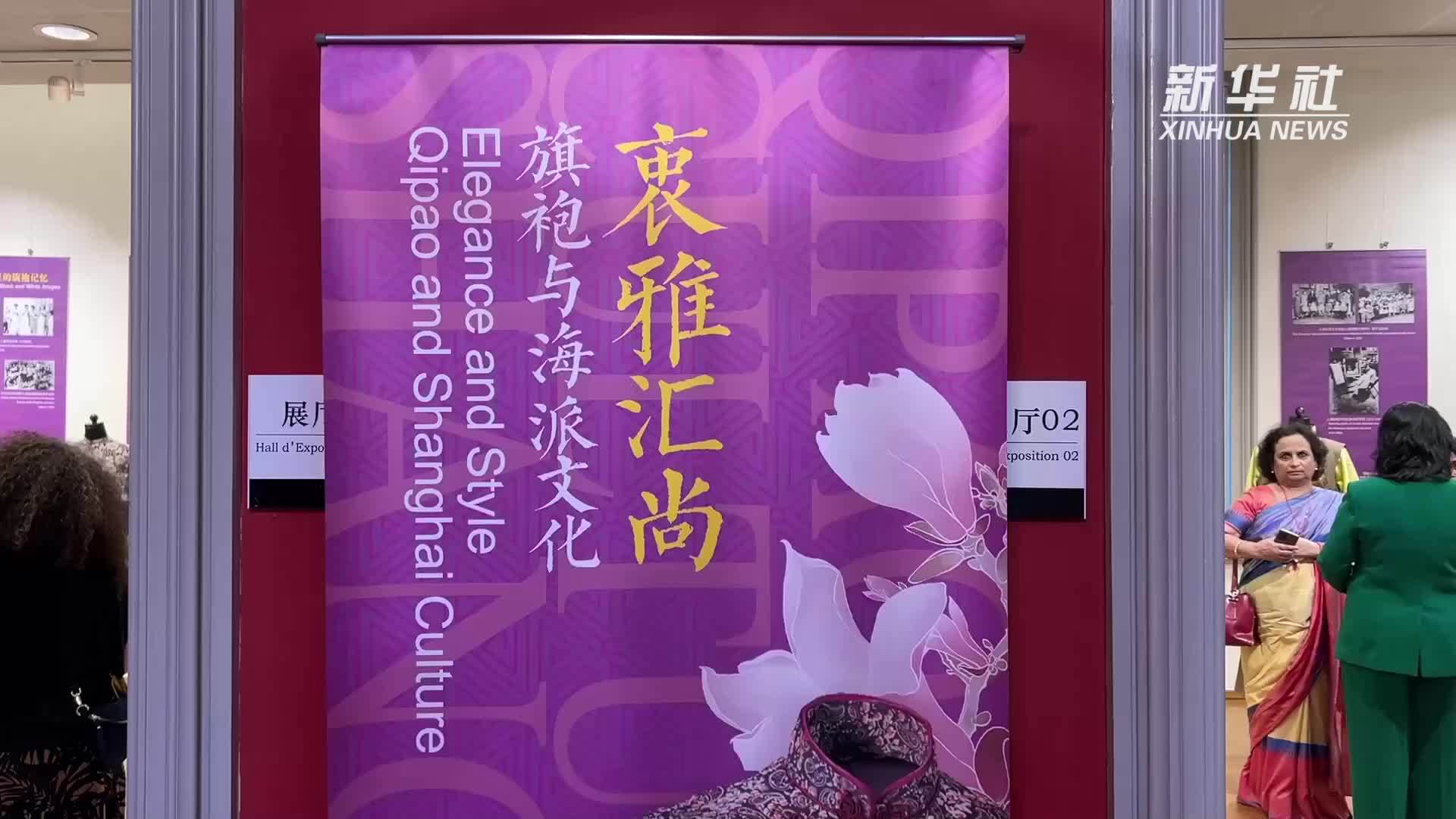 比利时布鲁塞尔举办衷雅汇尚旗袍与海派文化展