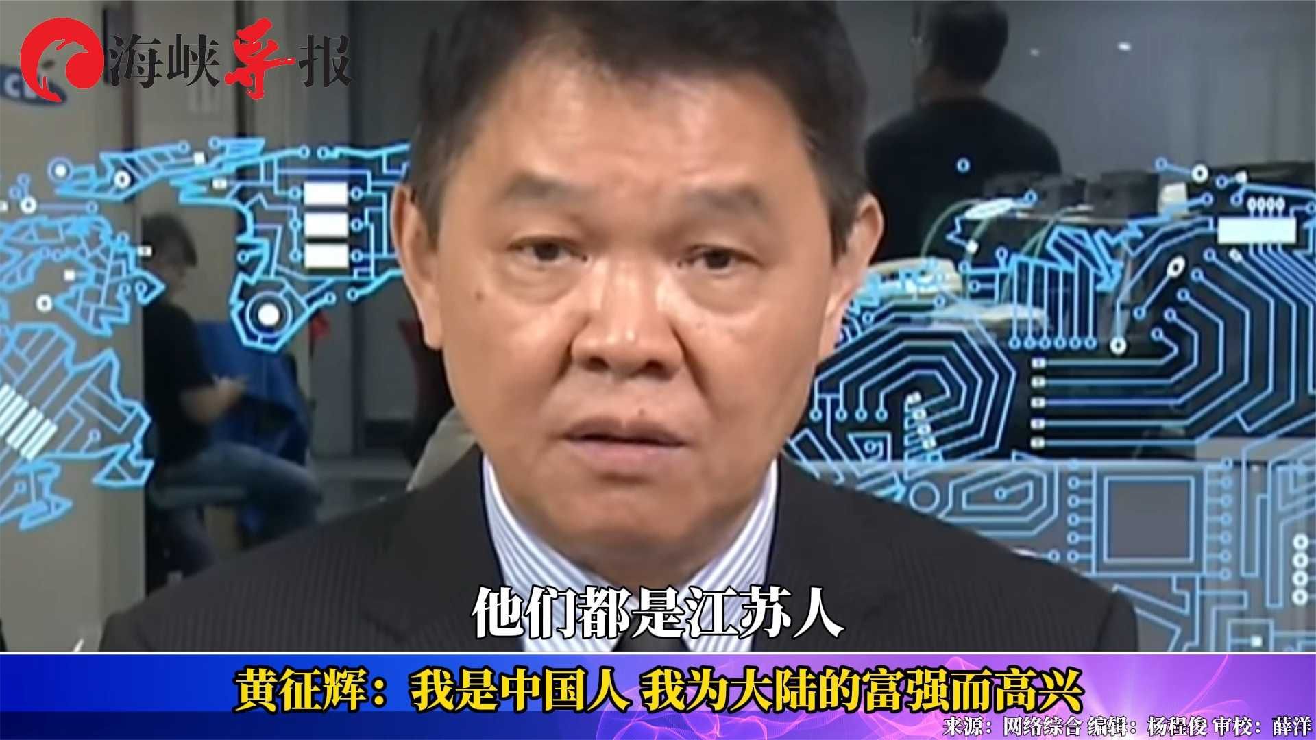 台军前舰长黄征辉深情告白：我是中国人，我为大陆的富强而高兴