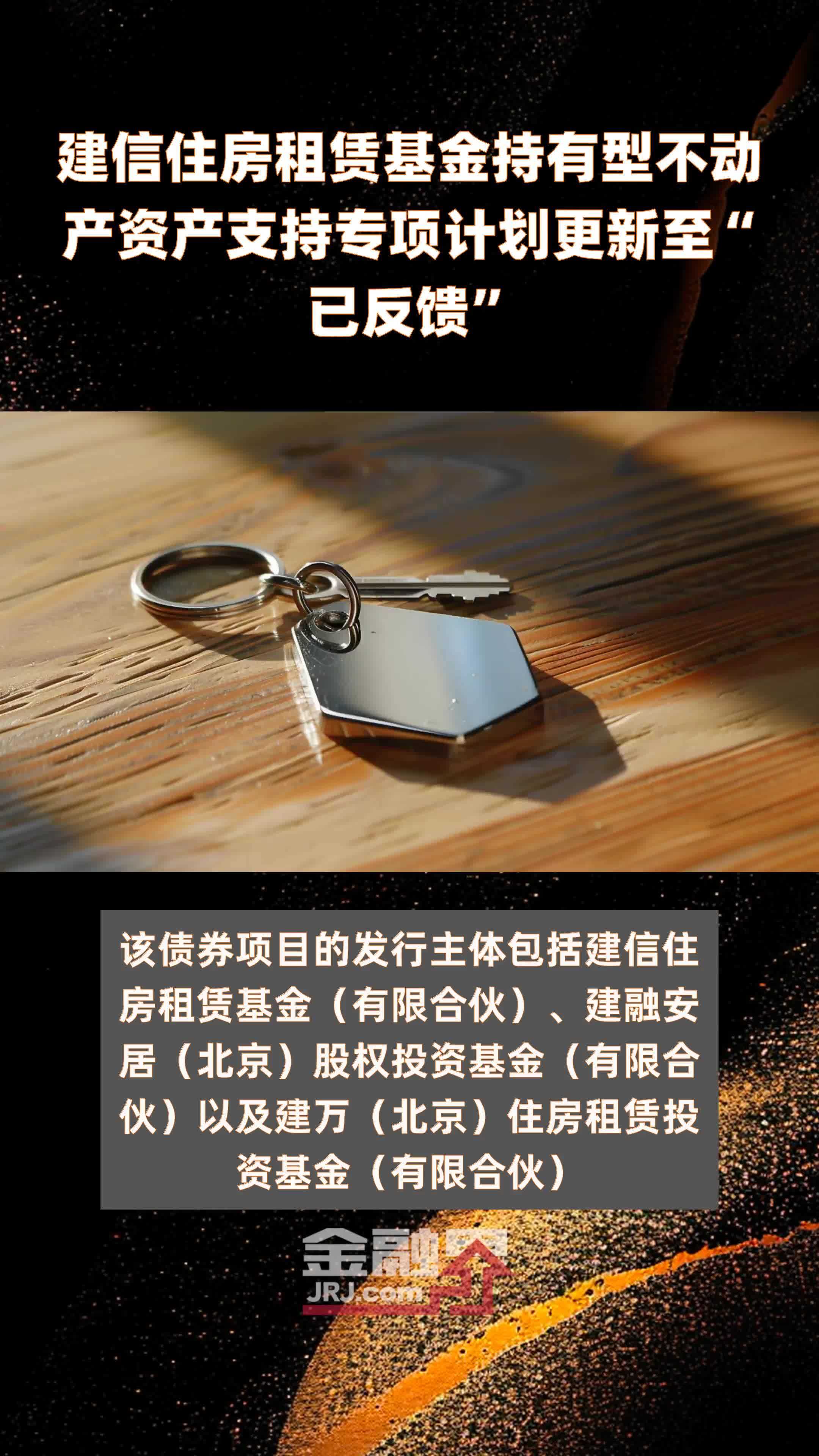 建信住房租赁基金持有型不动产资产支持专项计划更新至已反馈快报