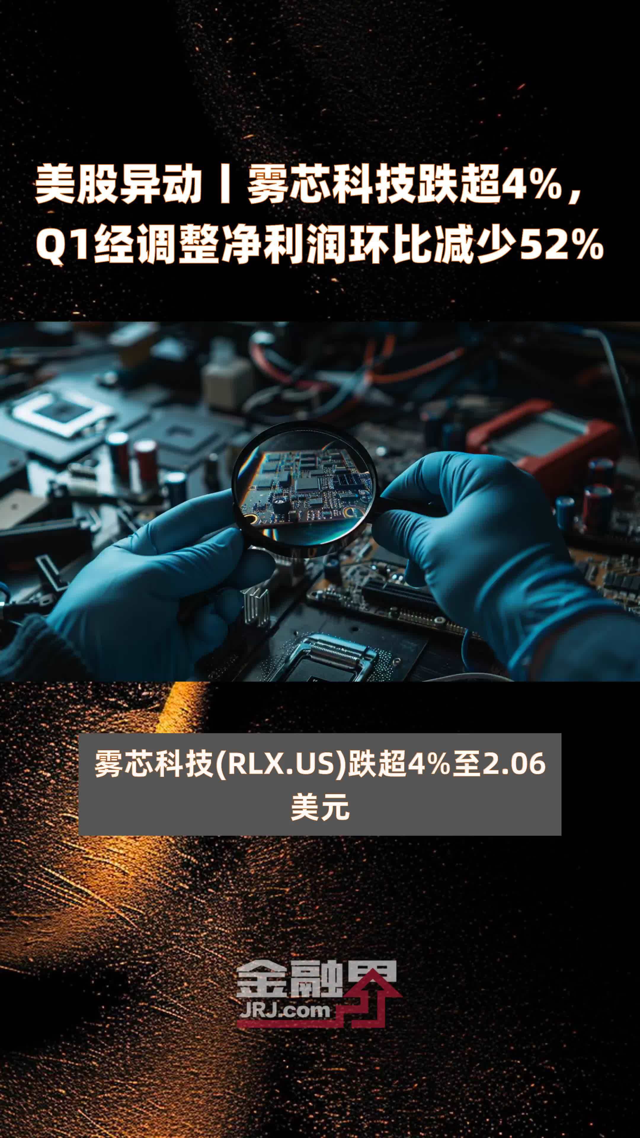 美股异动丨雾芯科技跌超4q1经调整净利润环比减少52快报