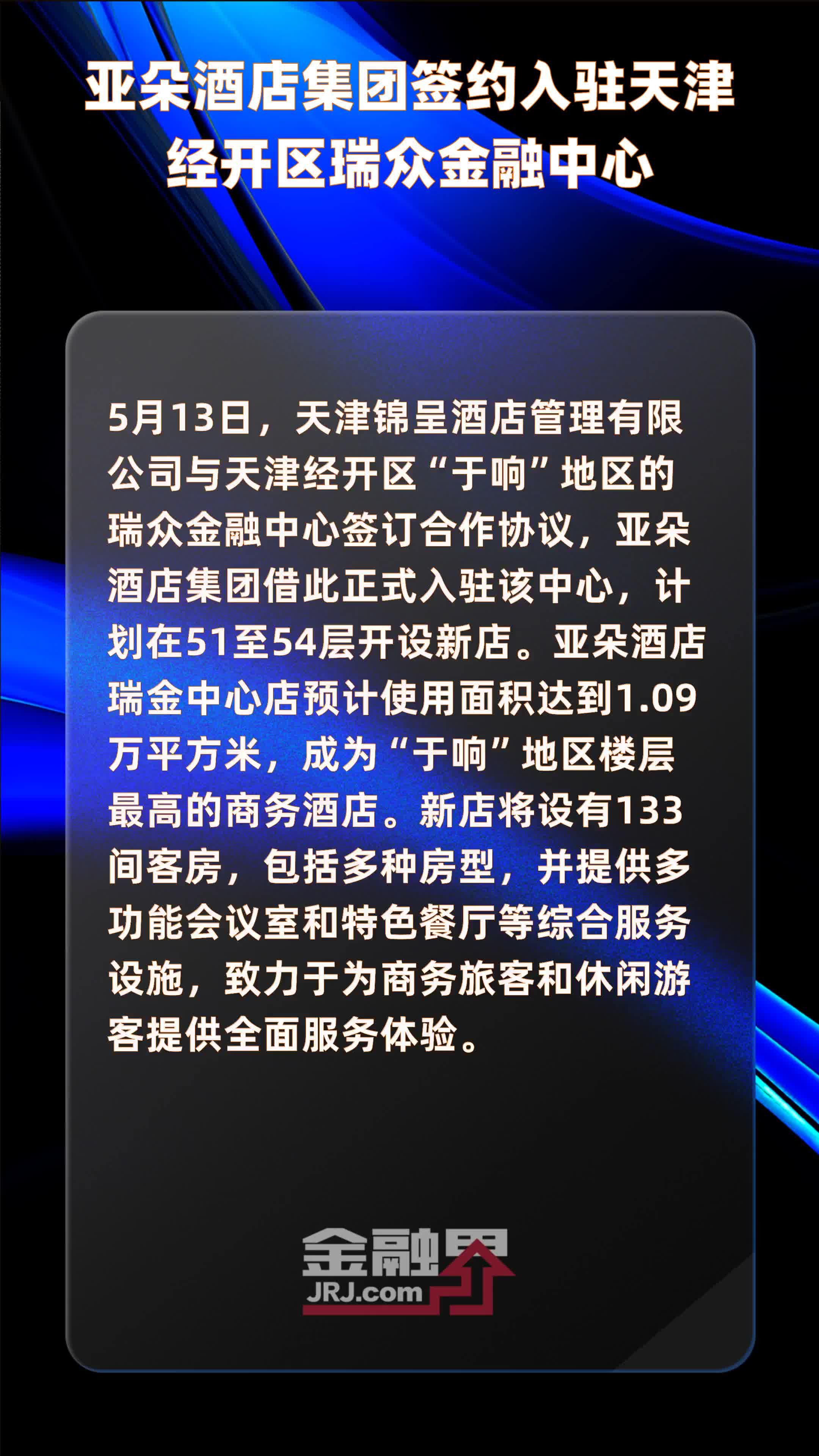 亚朵酒店集团签约入驻天津经开区瑞众金融中心|快报