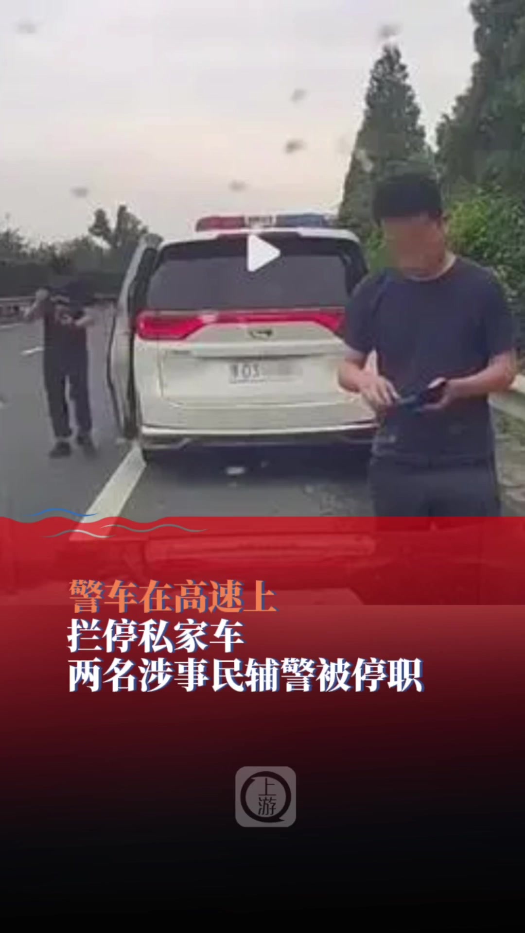警车在高速拦停一私家车，湖北松滋警方通报：涉事民警辅警停职