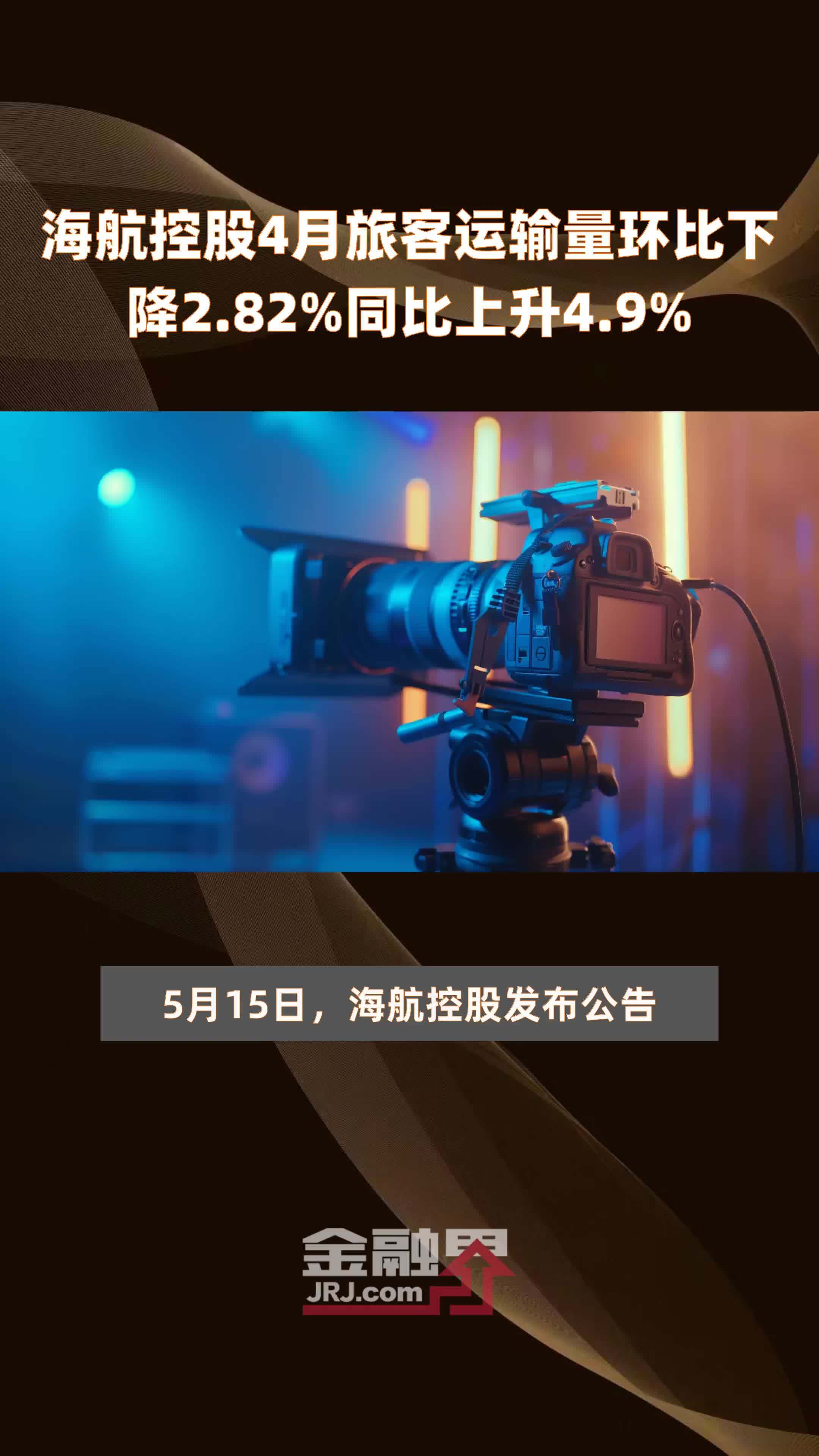 海航控股4月旅客运输量环比下降282同比上升49快报