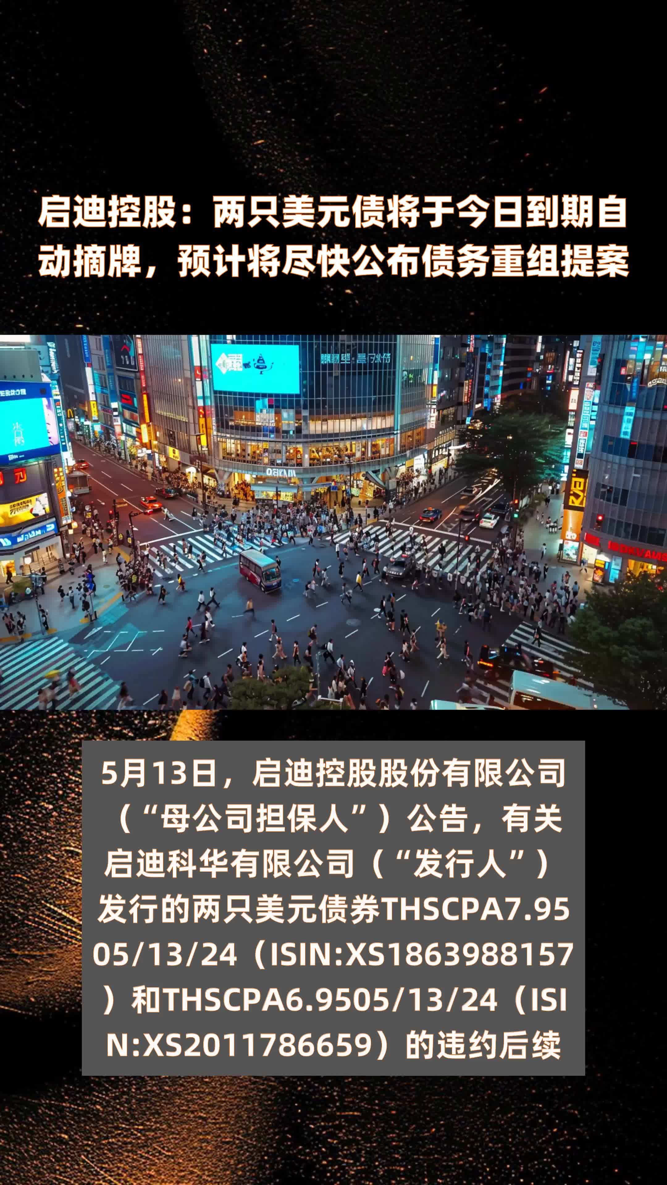 启迪控股：两只美元债将于今日到期自动摘牌，预计将尽快公布债务重组提案|快报