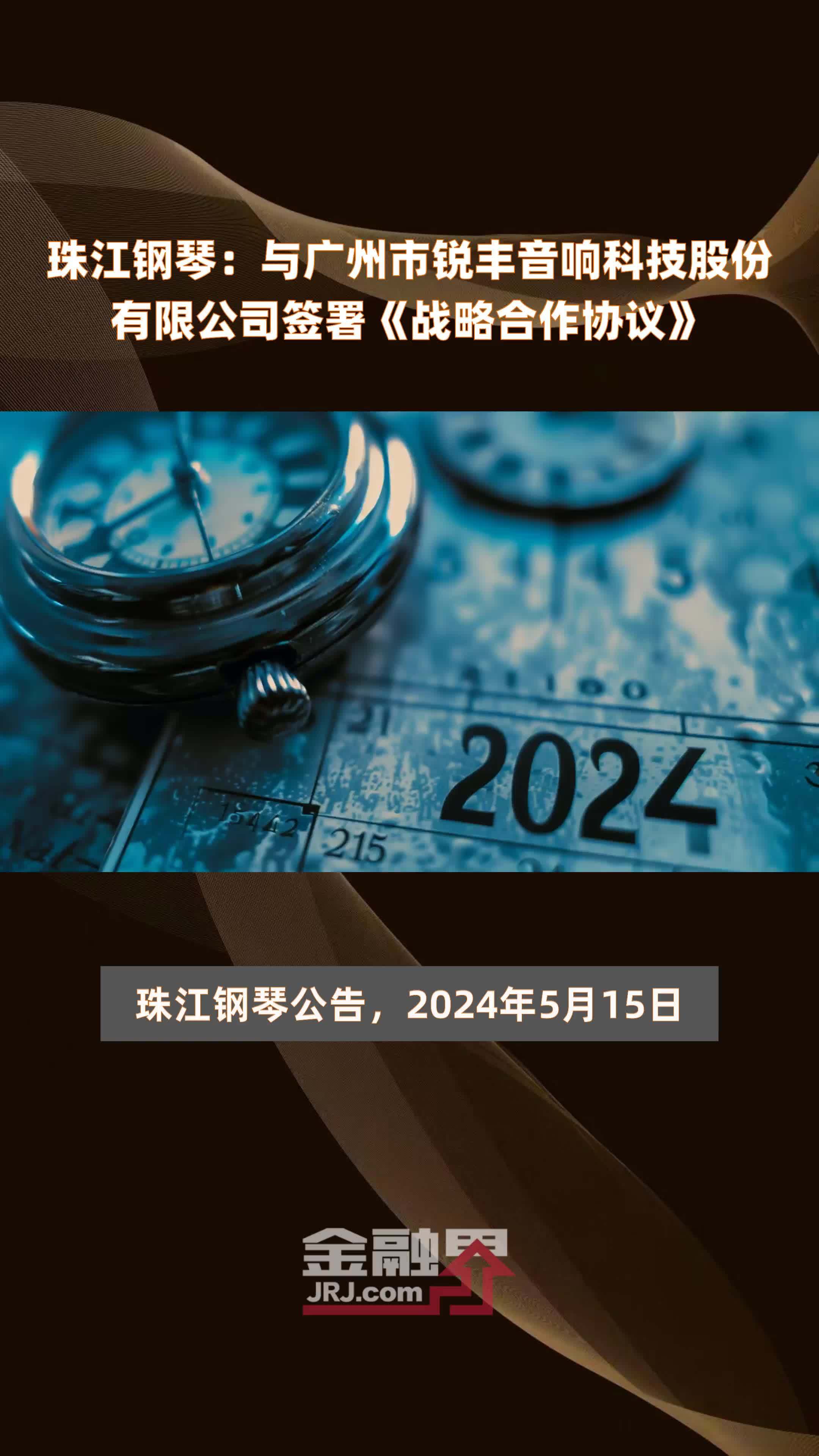 珠江钢琴：与广州市锐丰音响科技股份有限公司签署《战略合作协议》|快报