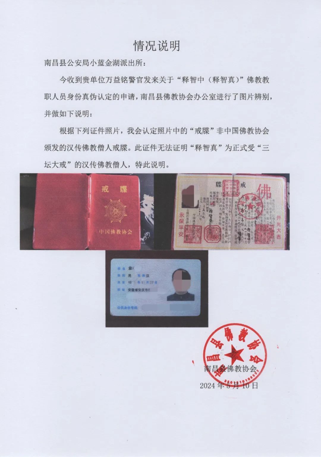 这名"和尚"随身携带的戒牒为伪造证件经佛教协会鉴定民警随即联系南昌