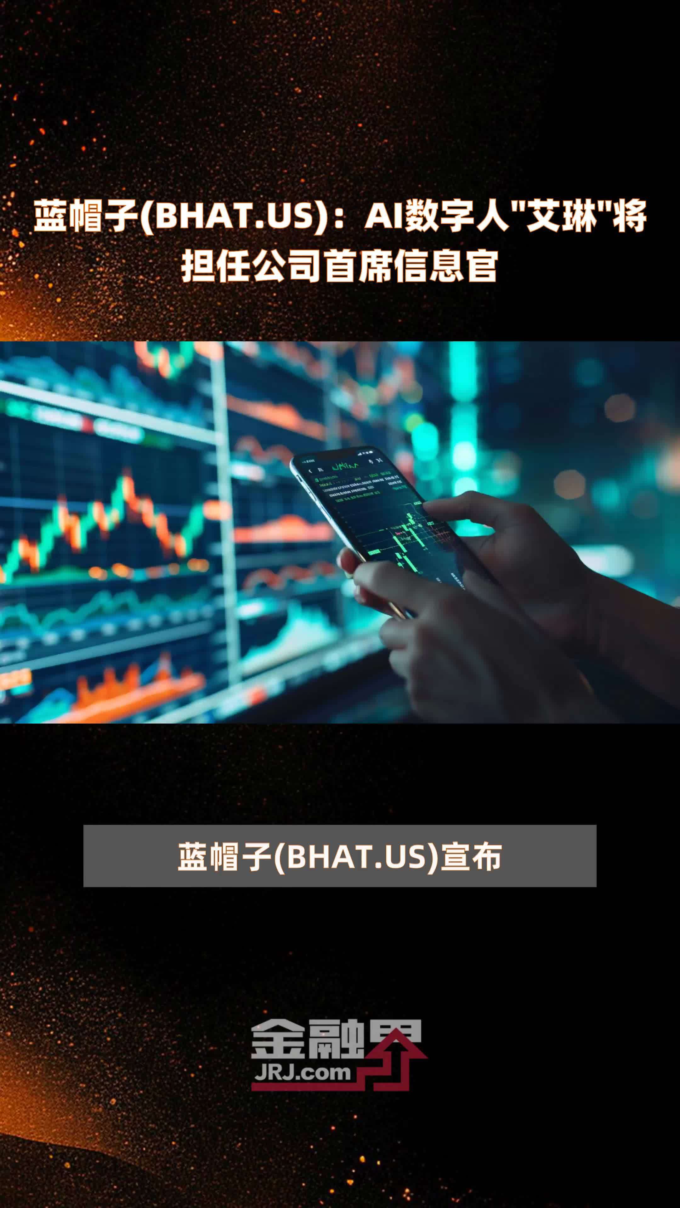 蓝帽子bhatusai数字人艾琳将担任公司首席信息官快报