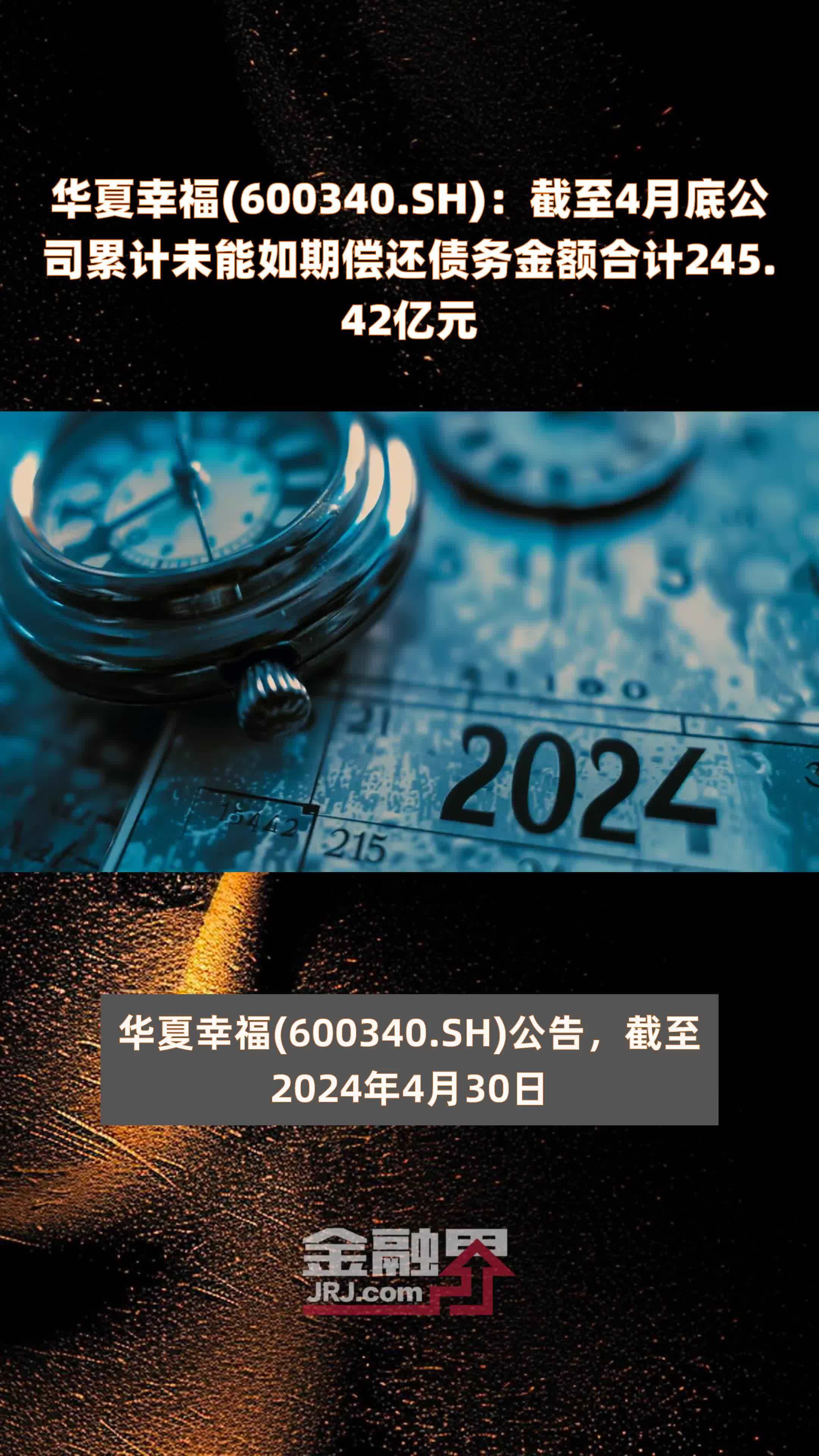 华夏幸福600340sh截至4月底公司累计未能如期偿还债务金额合计24542