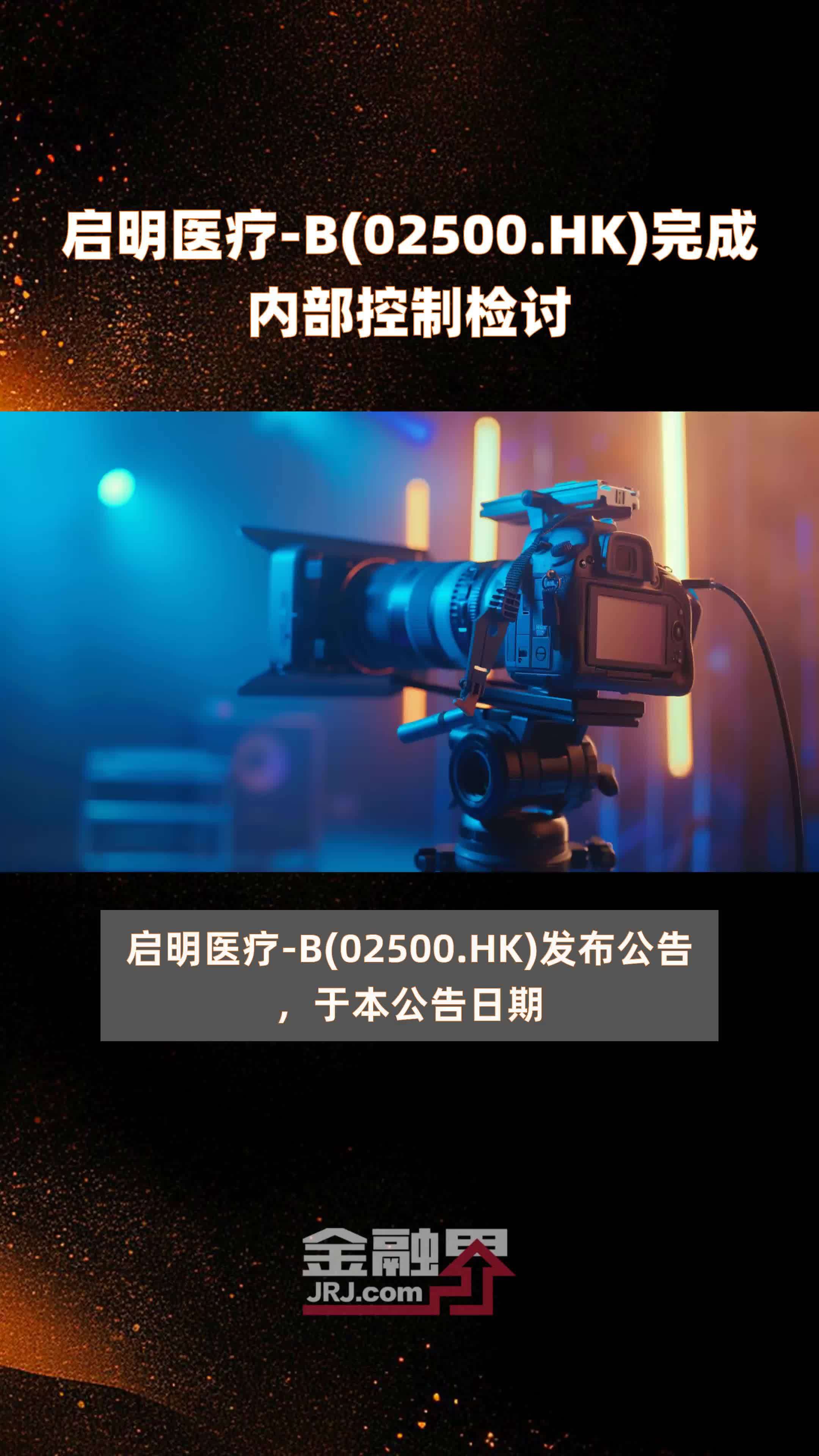 启明医疗b02500hk完成内部控制检讨快报