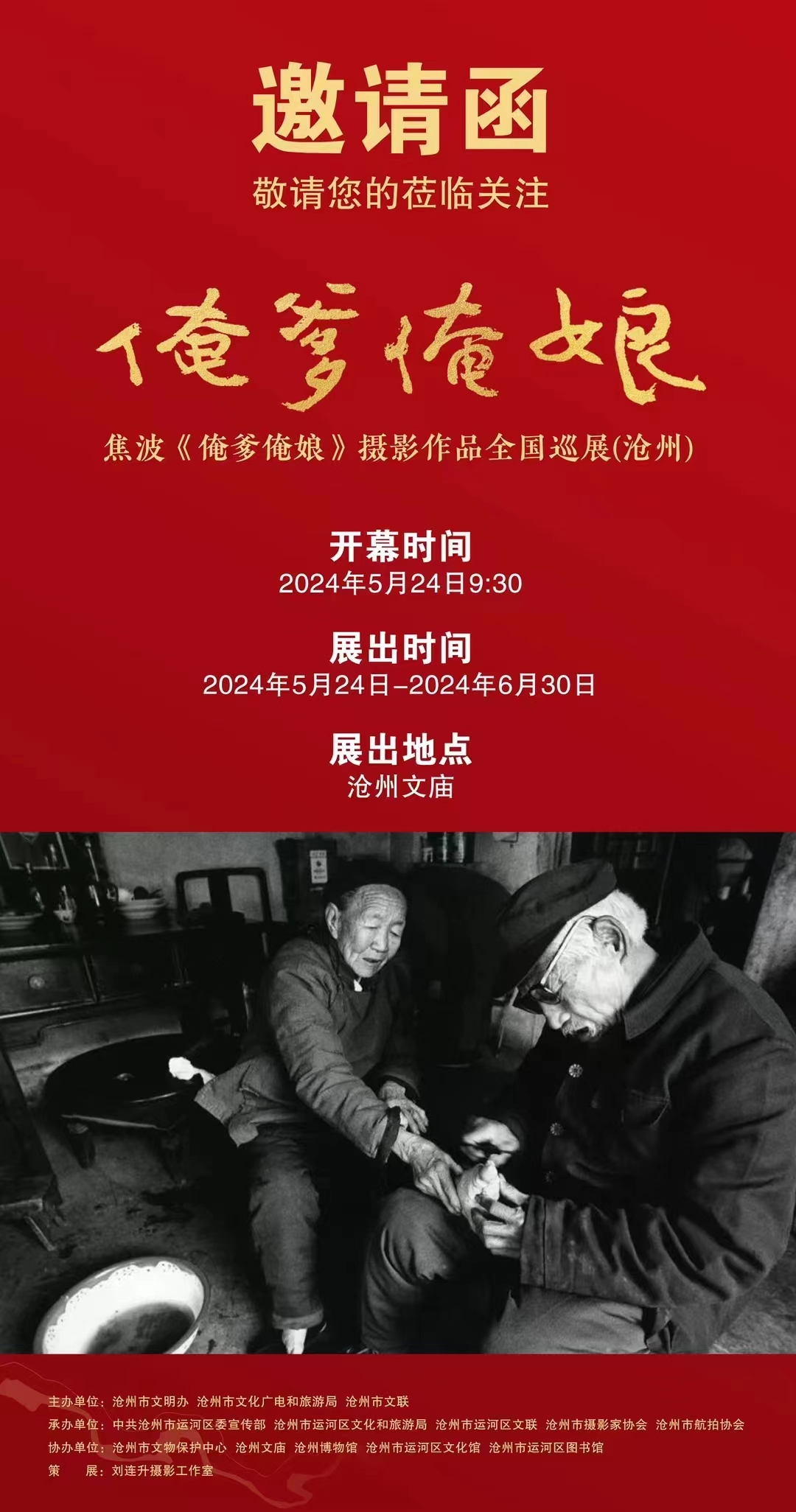 焦波《俺爹俺娘》摄影展将于5月24日在沧州文庙开幕