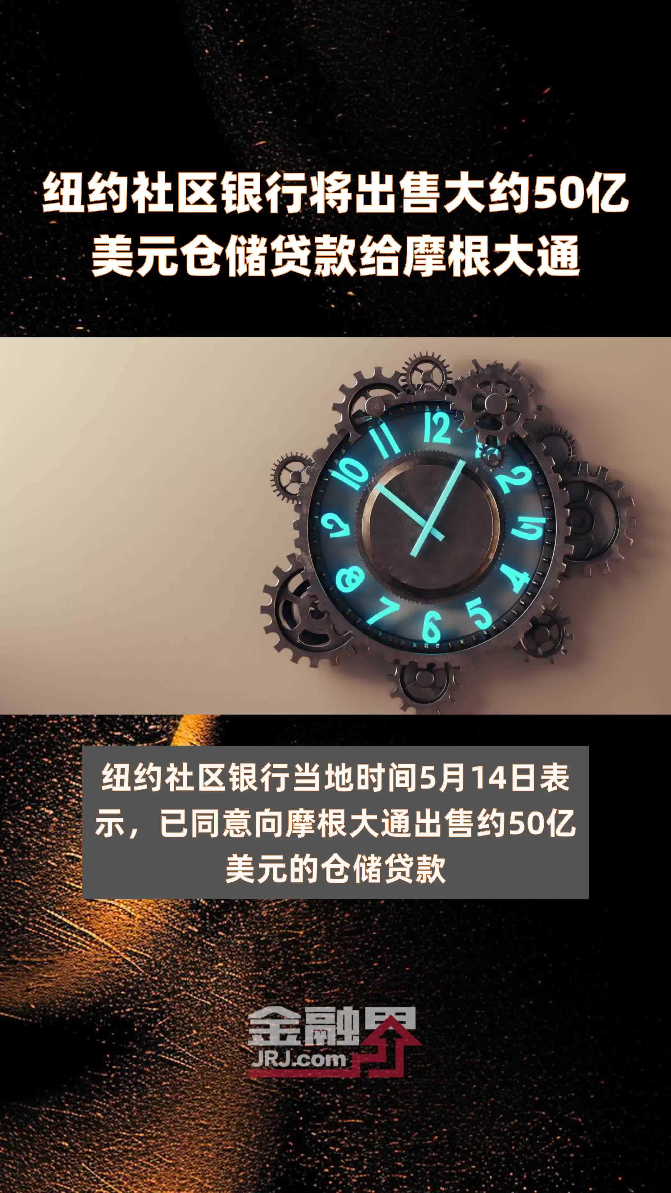 纽约社区银行将出售大约50亿美元仓储贷款给摩根大通快报
