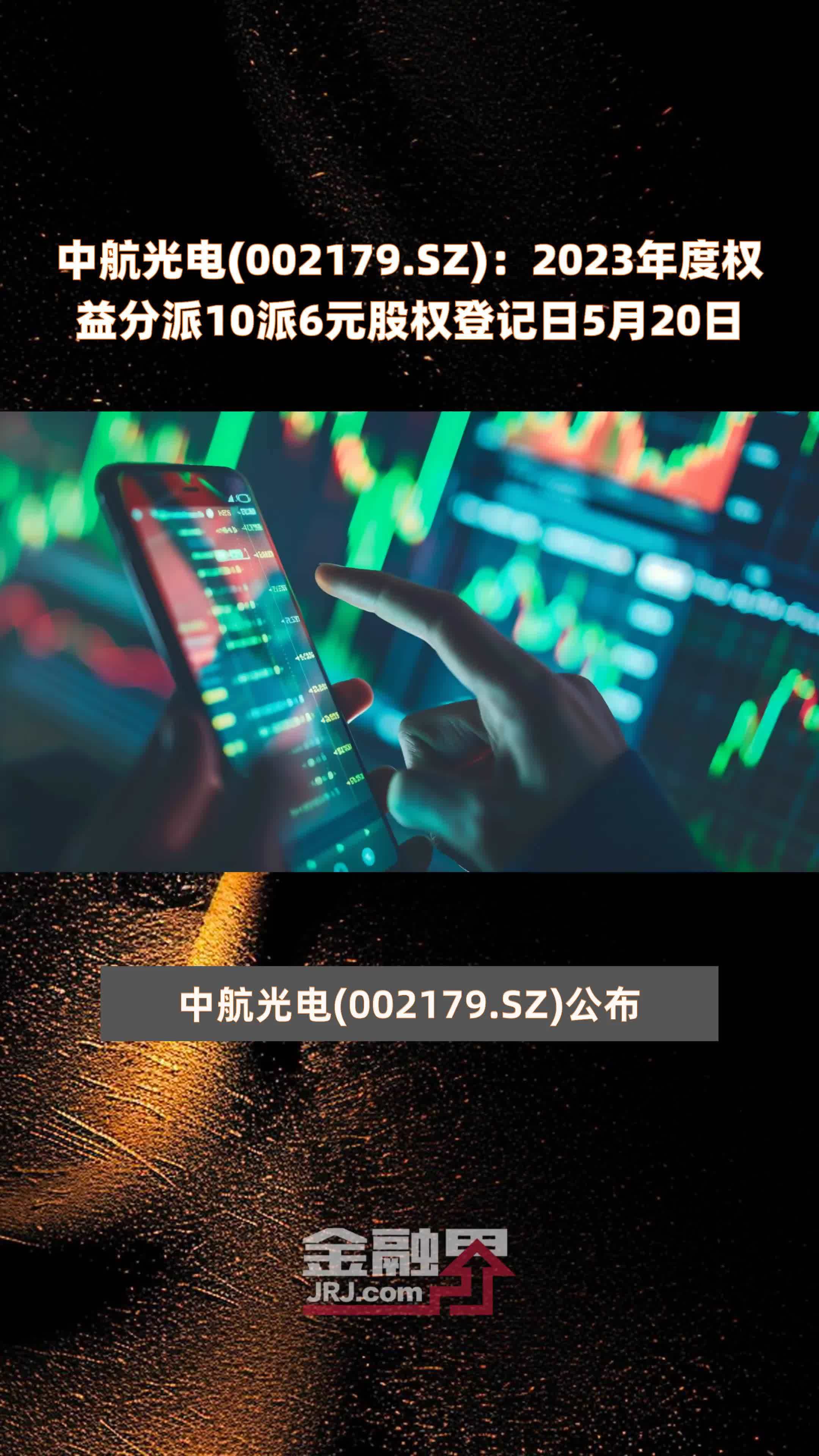 中航光电002179sz2023年度权益分派10派6元股权登记日5月20日快报