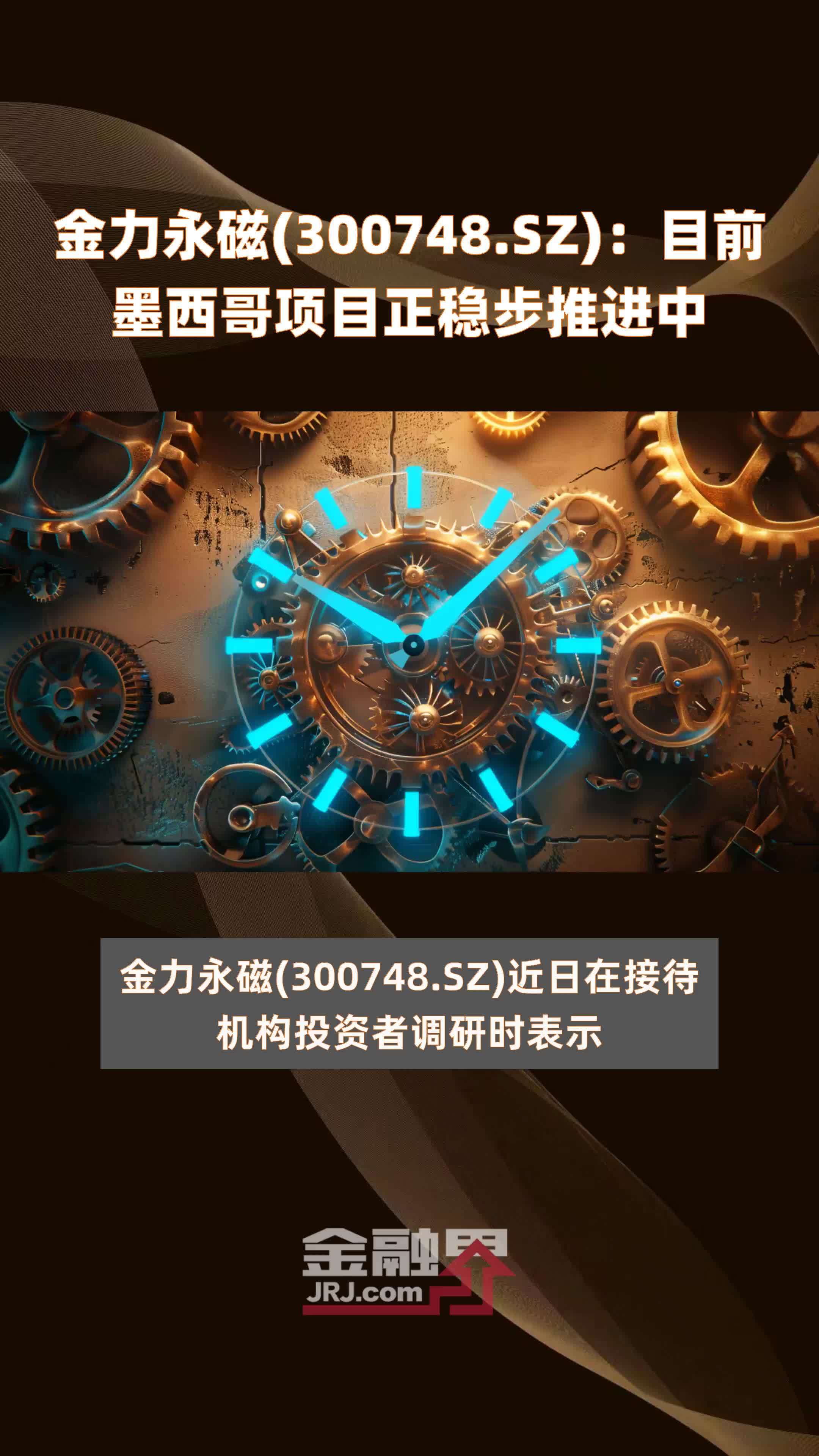 金力永磁300748sz目前墨西哥项目正稳步推进中快报