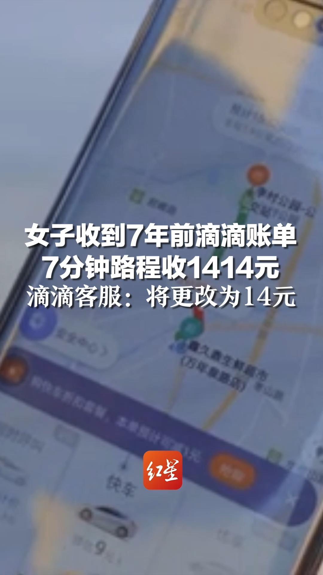 女子收到7年前滴滴账单7分钟路程收1414元滴滴客服将更改为14元