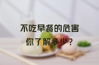 不吃早餐的危害，你了解多少？