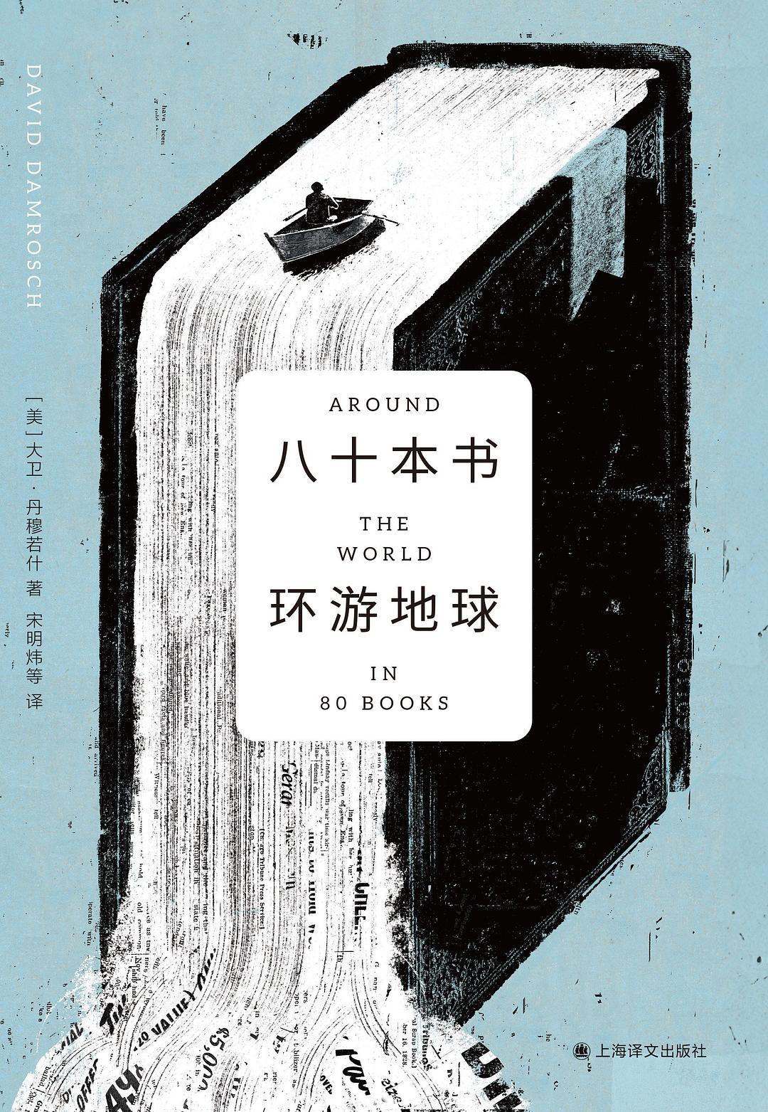 张新颖读《八十本书环游地球》｜环球文学旅行之浮想